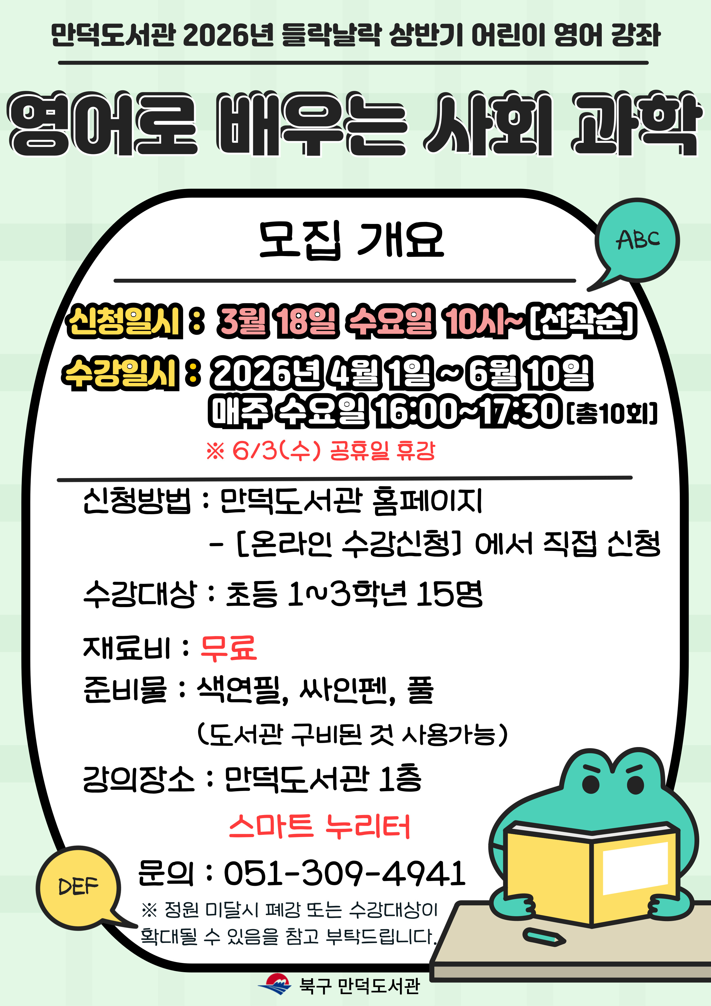 2026년 들락날락 상반기 어린이 영어강좌 <영어로 배우는 사회과학> 모집안내