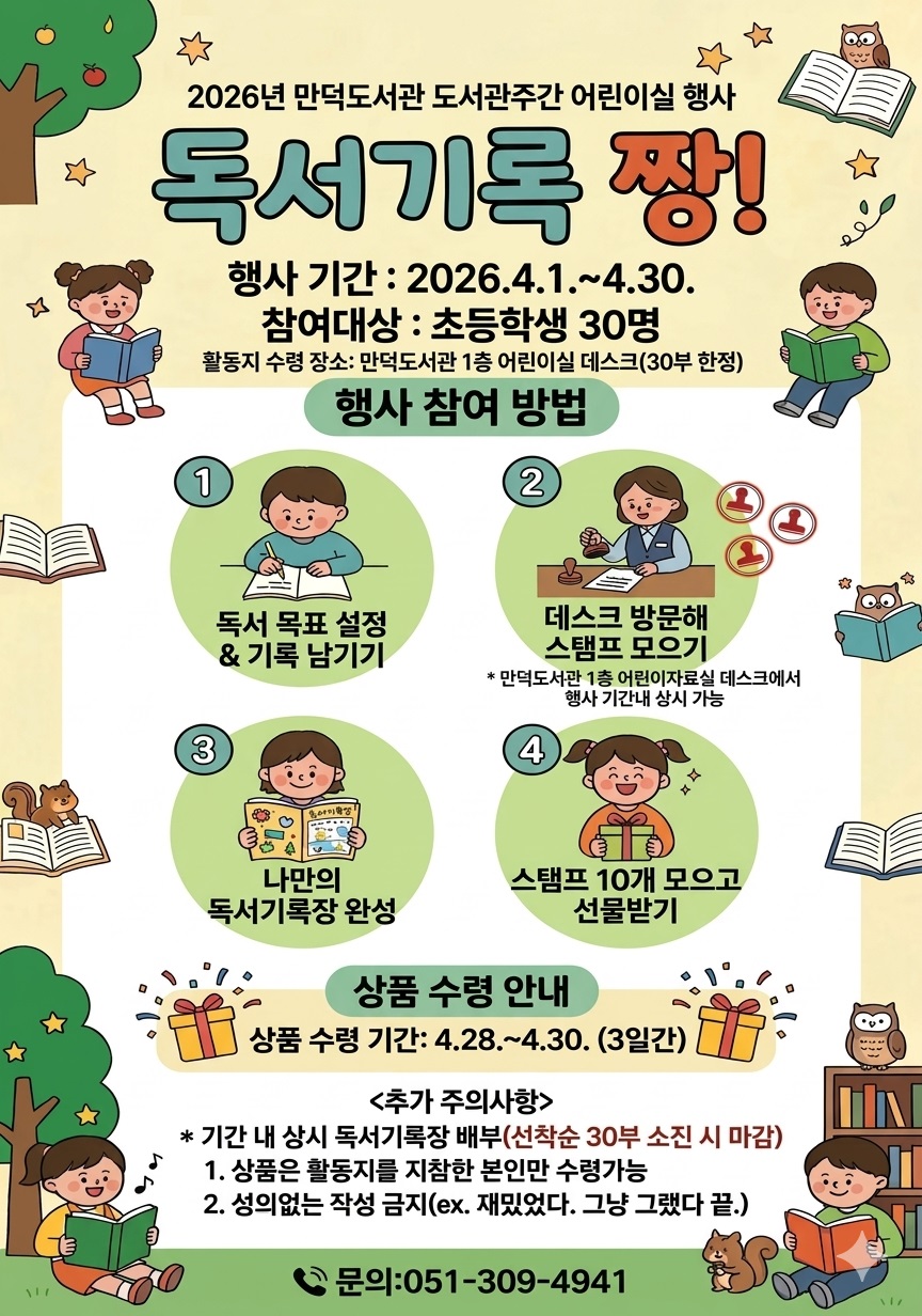 [2026. 도서관주간] 어린이실 <독서기록 짱!> 배부 안내