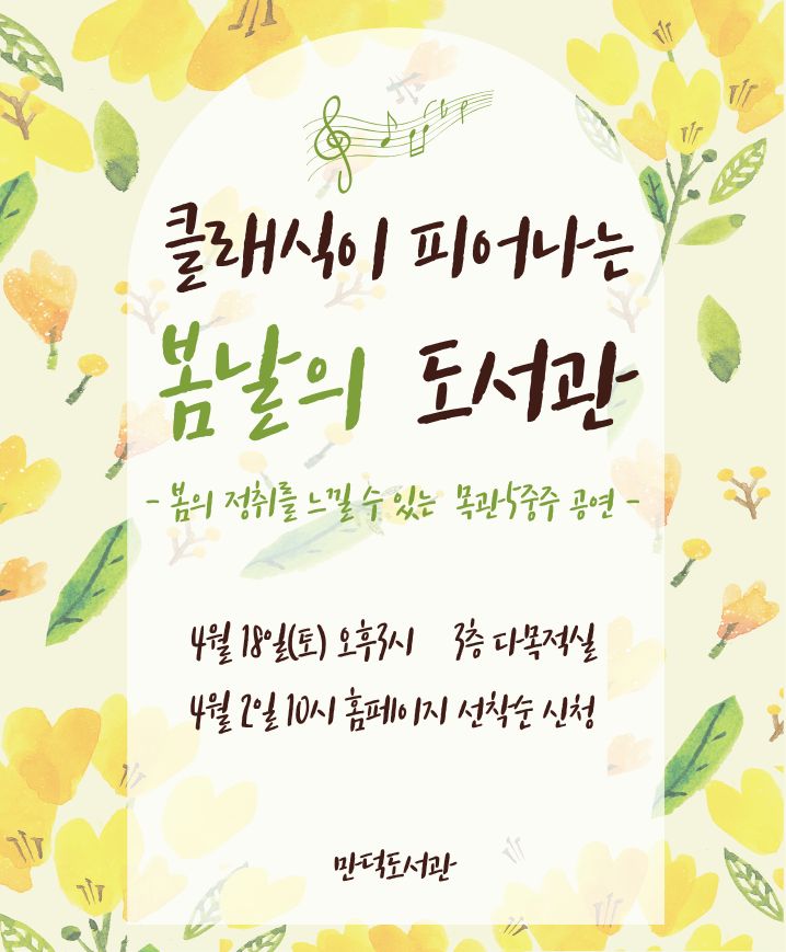 [2026. 도서관주간] 공연 안내 <클래식이 피어나는 봄날의 도서관>