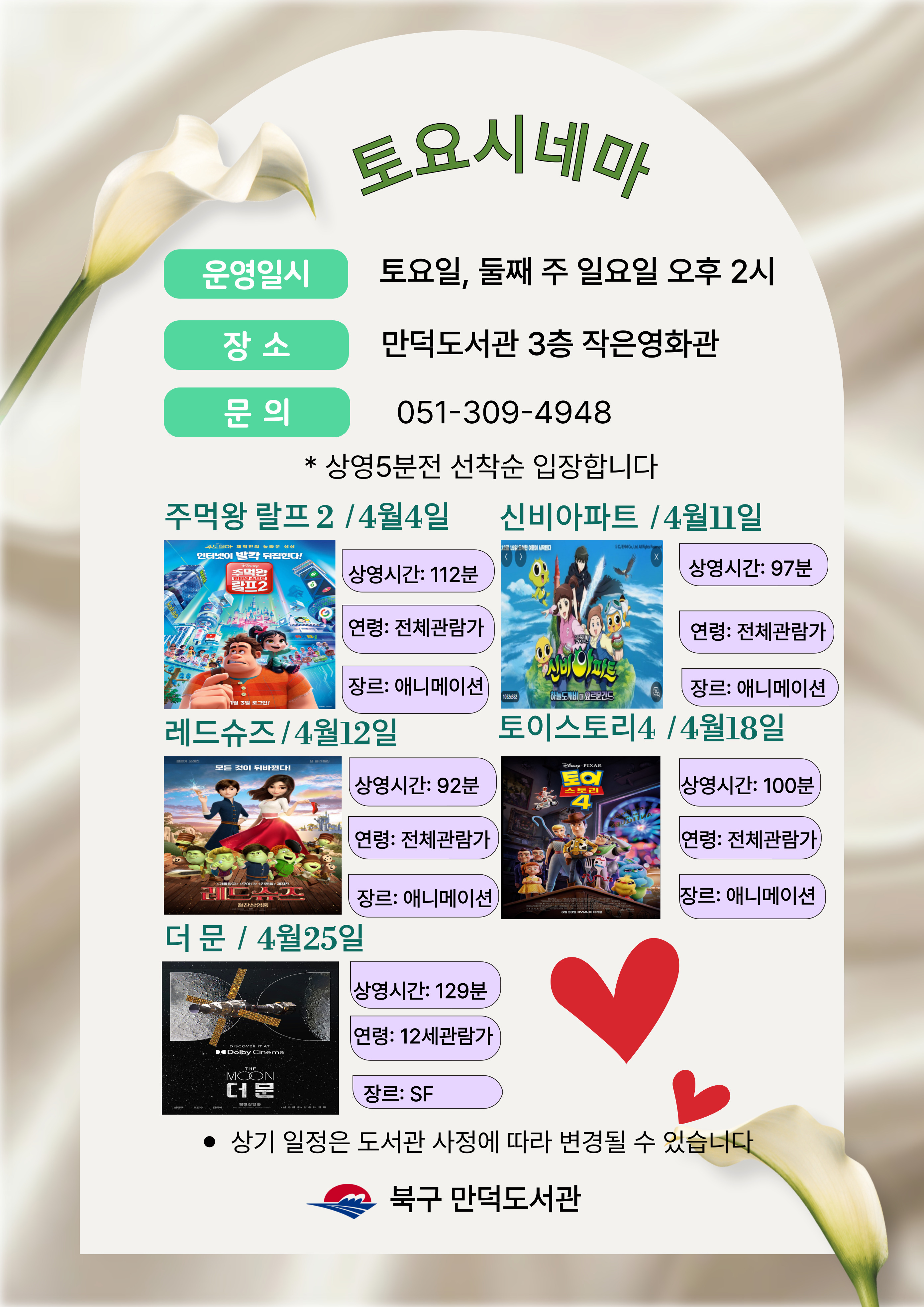 만덕도서관 2026년 <4월 토요시네마> 안내