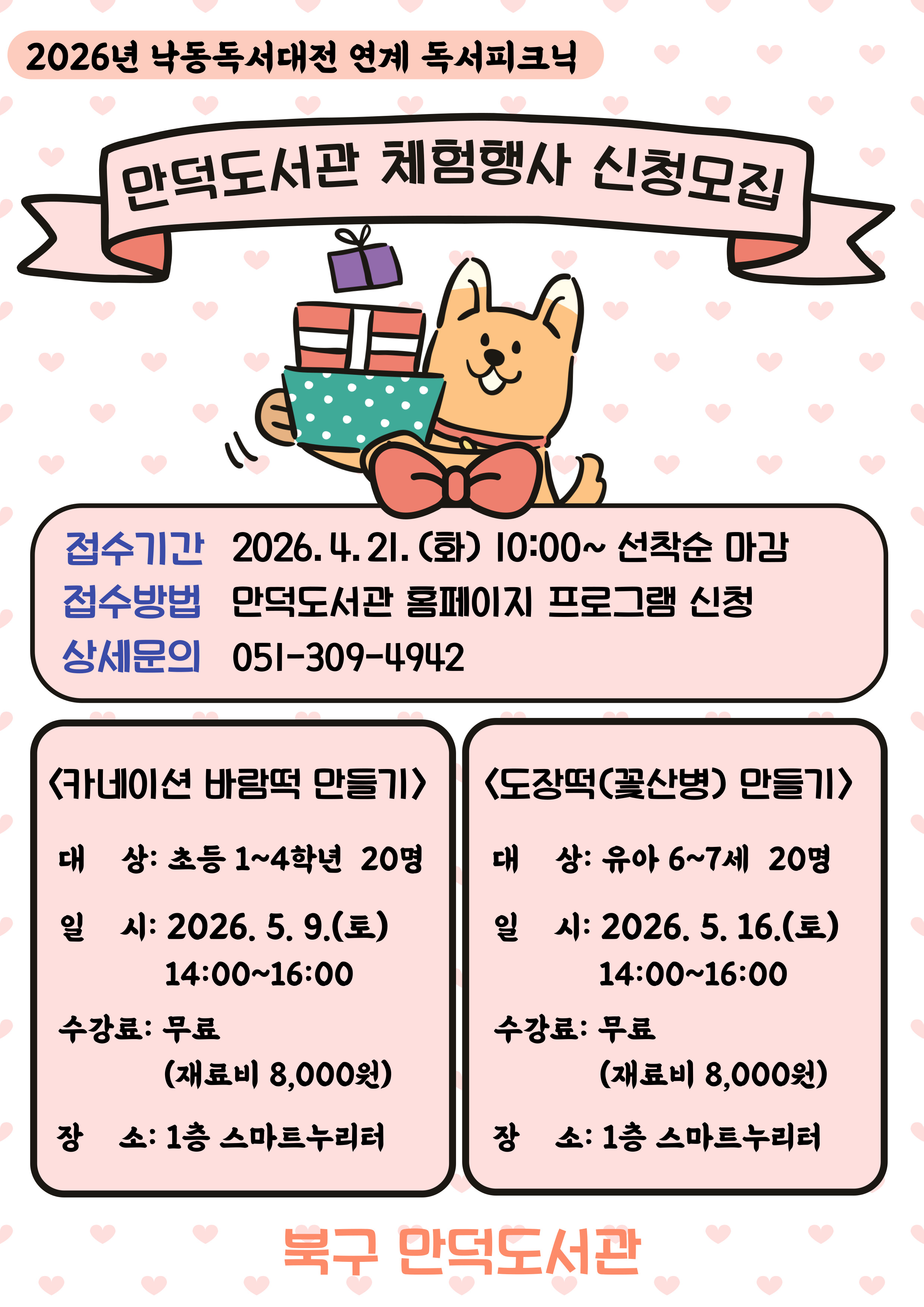 [만덕도서관] 2026년 낙동독서대전 연계 독서피크닉 체험행사 신청 안내 (유아 6~7세)