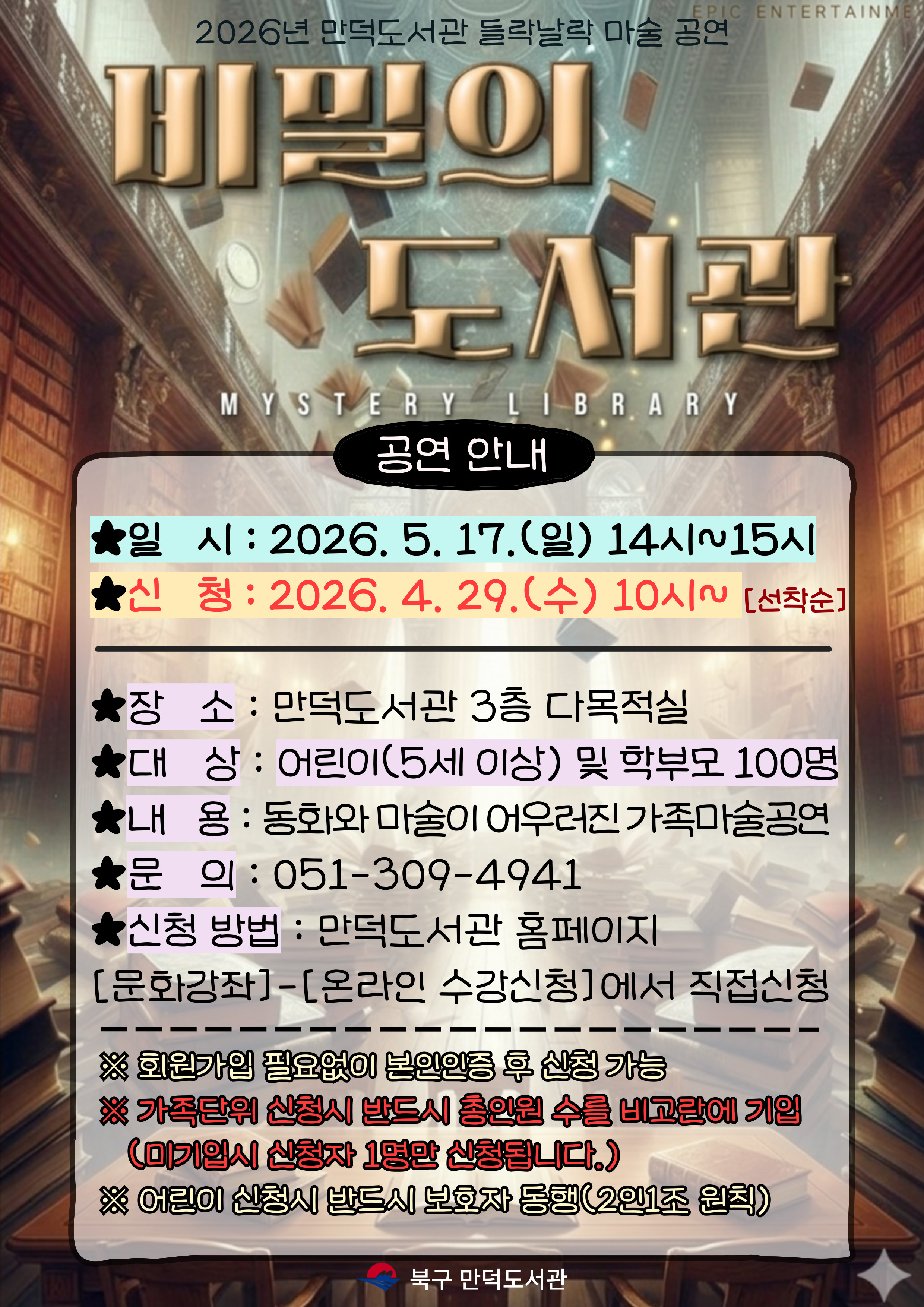 2026년 만덕도서관 들락날락 <비밀의 도서관> 공연 안내-5/17(일)