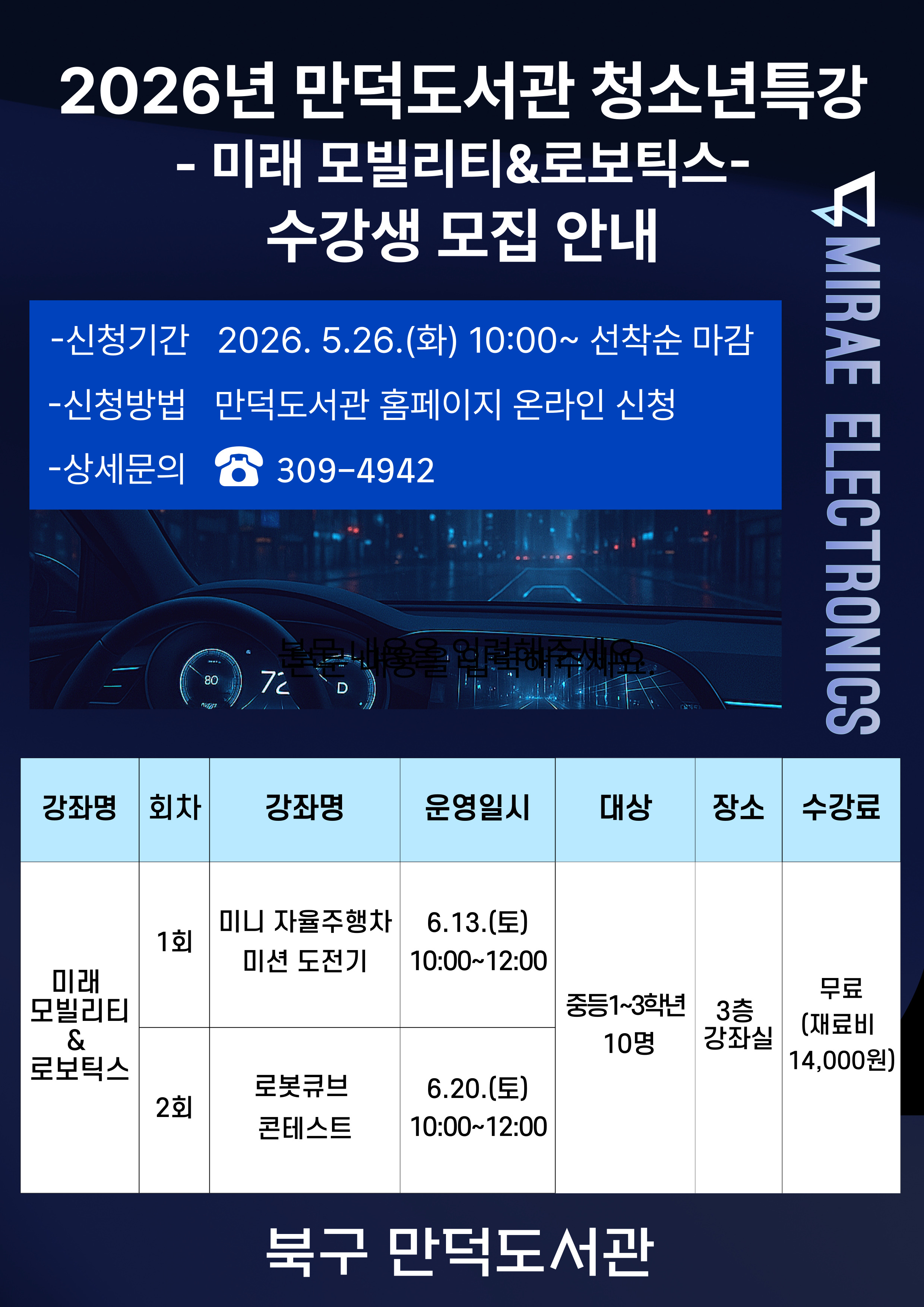 [폐강]2026년 청소년 특강 신청 안내(중등1~3학년) - 미래 모빌리티&로보틱스