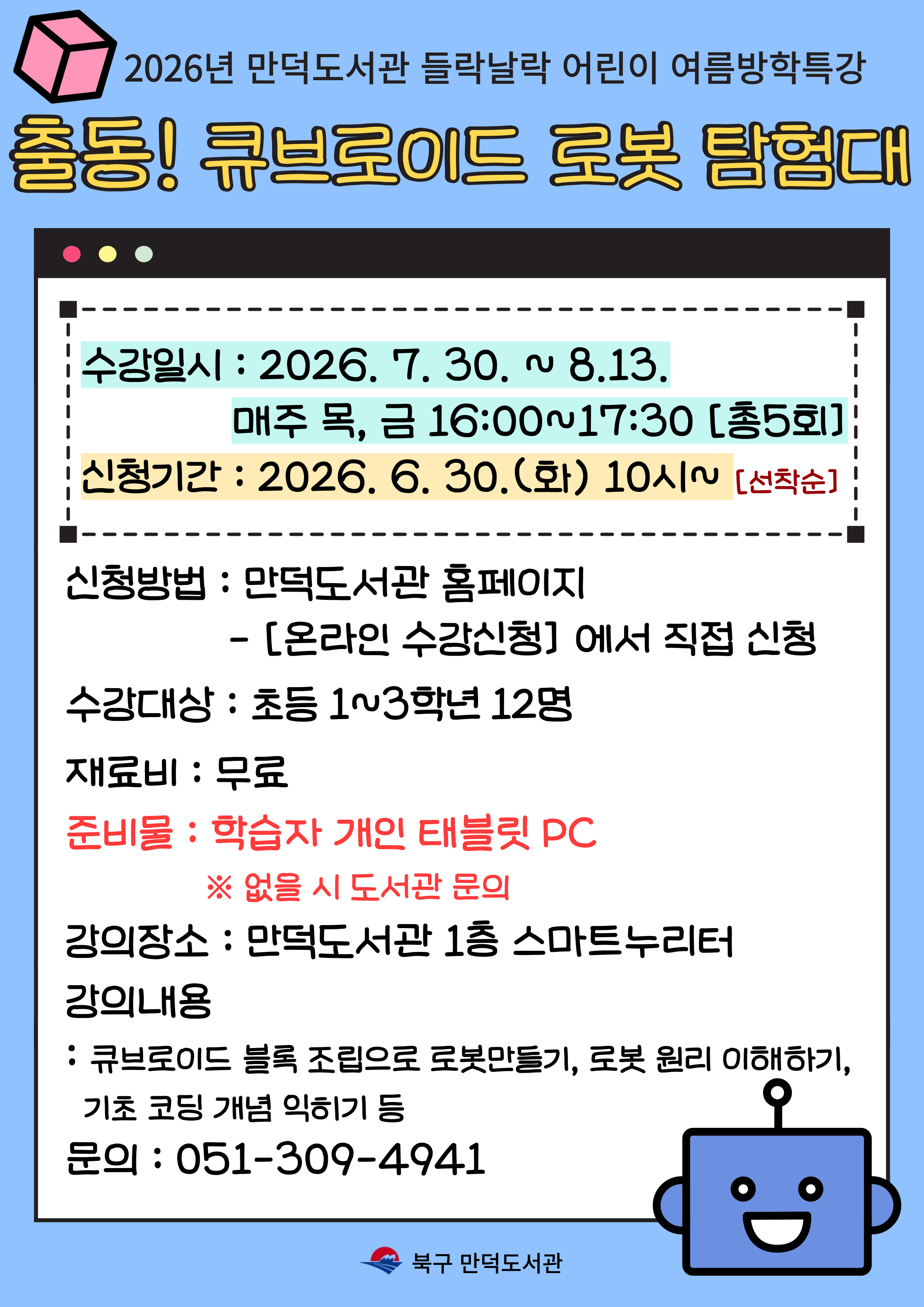 2026년 들락날락 어린이 여름방학특강 <출동! 큐브로이드 로봇 탐험대> 모집안내