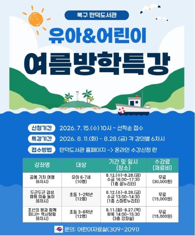 2026년 만덕도서관 유아&어린이 여름방학특강 신청자 모집