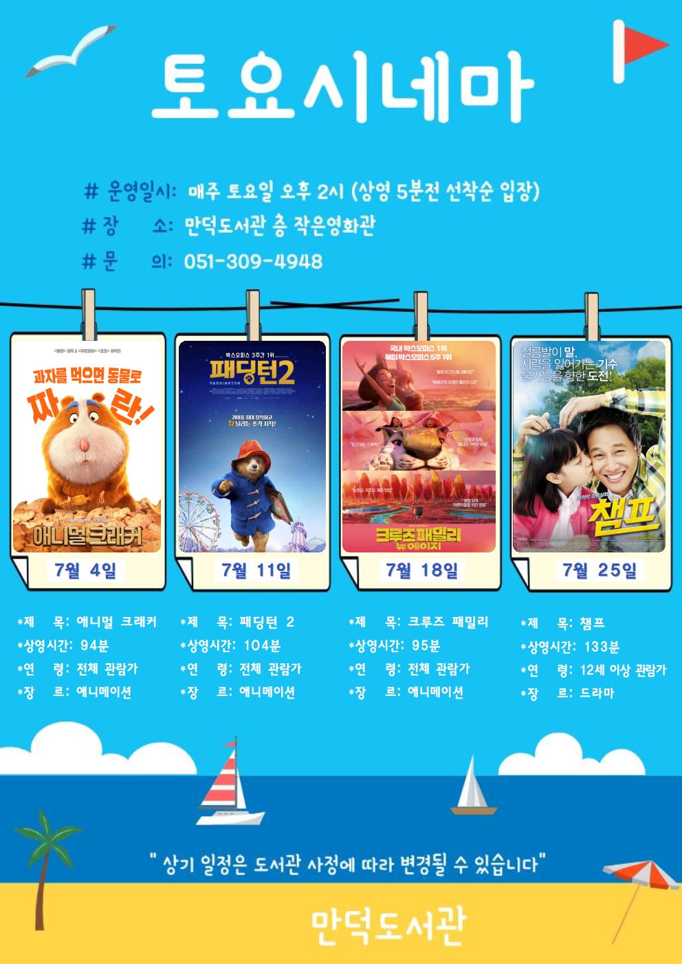 만덕도서관 2026년 <7월 토요시네마> 안내