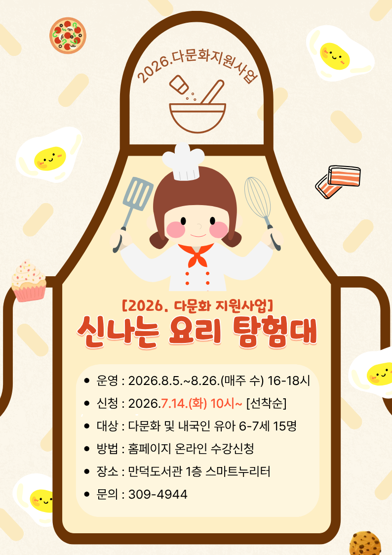 [2026. 다문화 지원사업] 신나는 요리 탐험대 수강생 모집