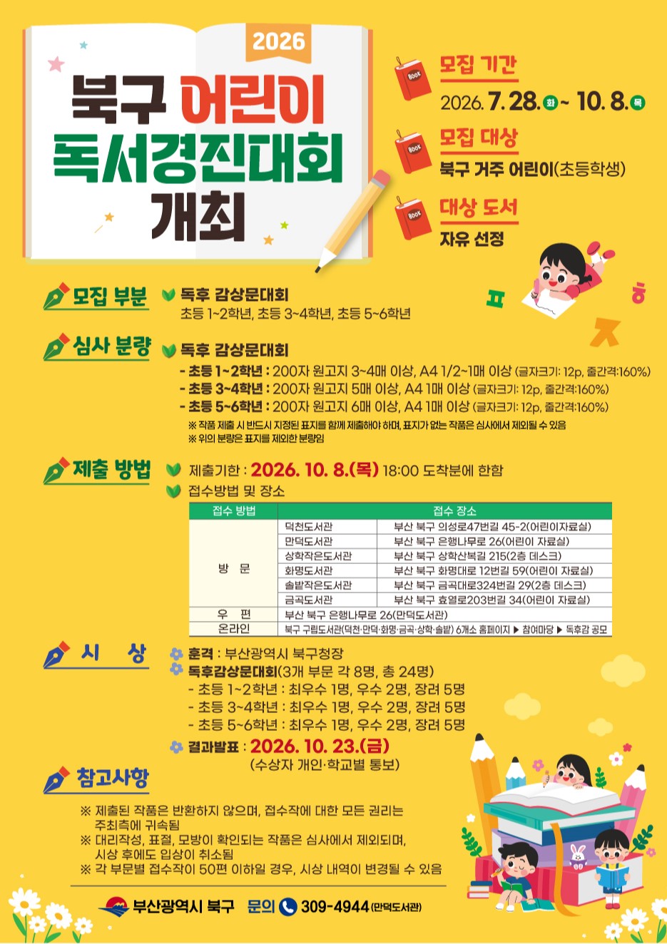 2026년 북구 어린이 독서경진대회 안내