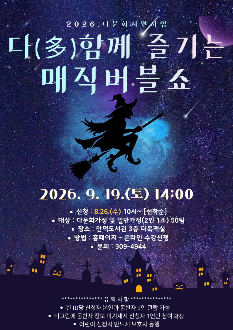 [2026. 다문화 지원사업] 다(多)함께 즐기는 매직버블쇼 신청 안내