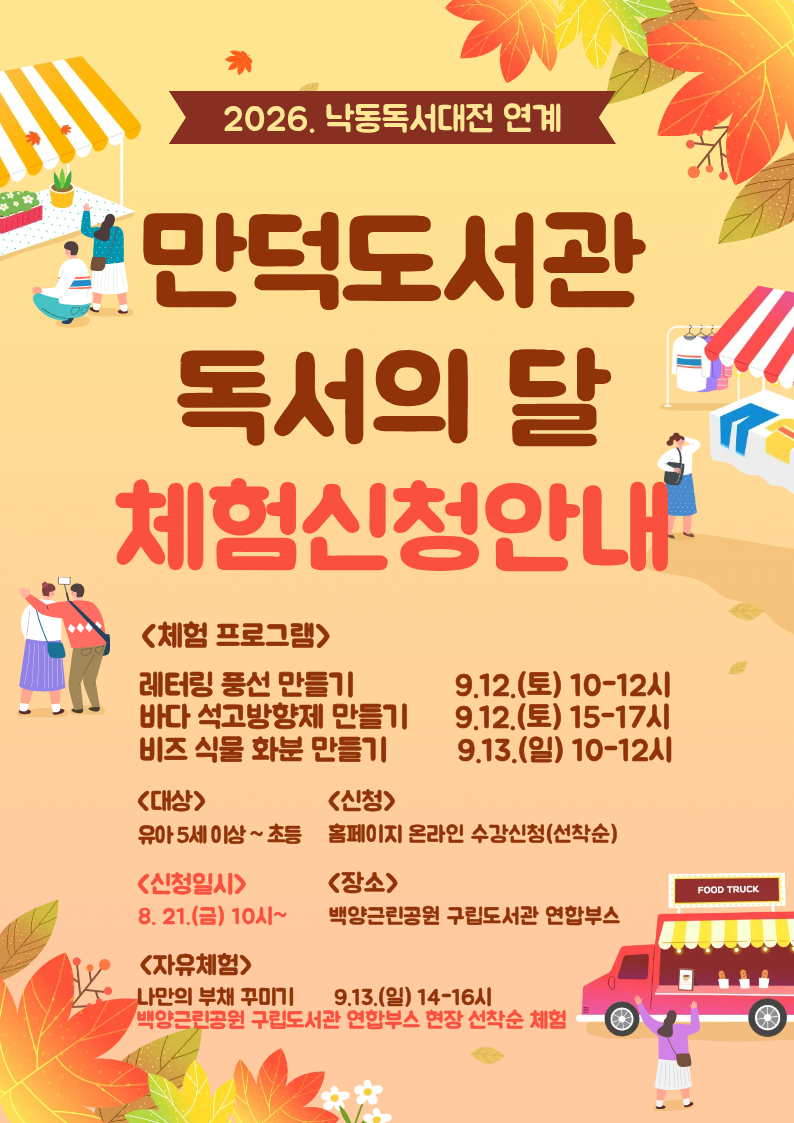 2026년 만덕도서관 독서의 달 체험신청 안내