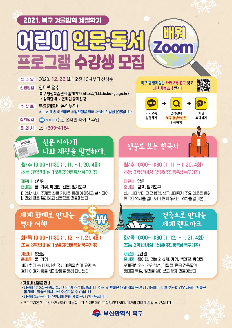 북구 겨울방학 『어린이 인문·독서 프로그램』 수강생 모집