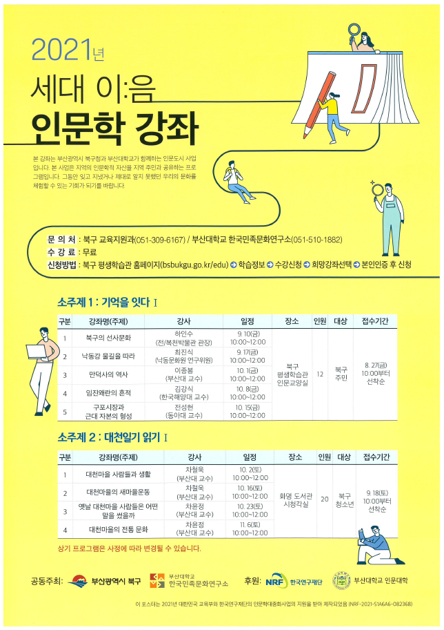 2021 부산대학교 인문도시지원사업 세대이:음 인문학 강좌 <대천일기 읽기> 접수 안내