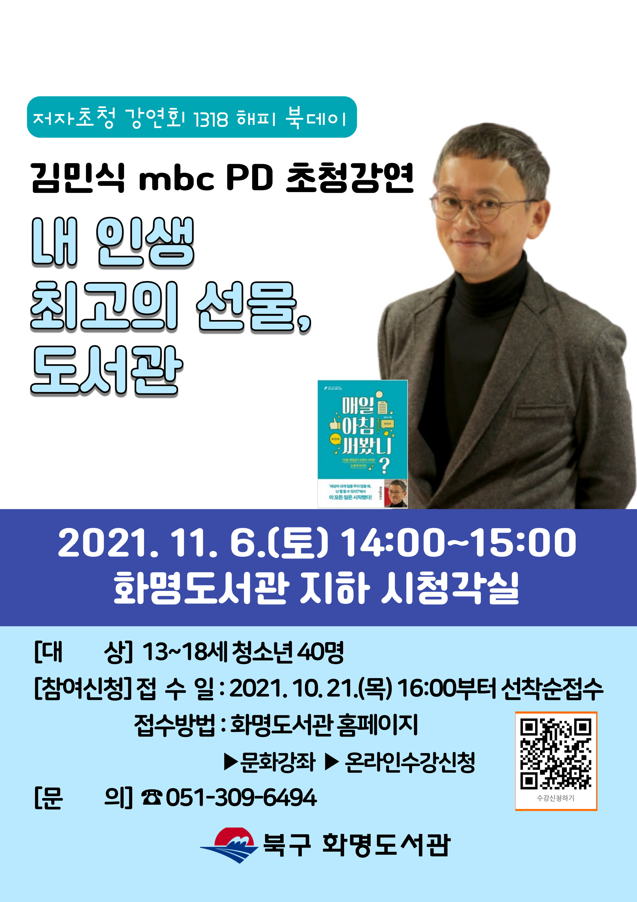 김민식 mbc PD 초청강연 『내 인생 최고의 선물, 도서관』