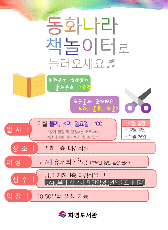 2021년 12월 동화나라 책놀이터 안내