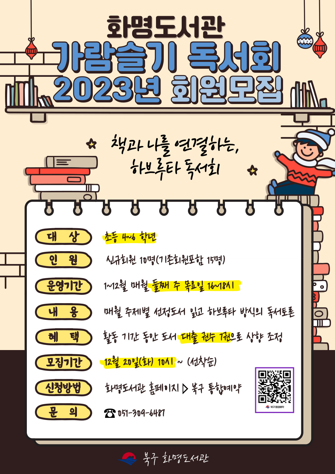 2023년 화명도서관 가람슬기 어린이 독서회 회원모집