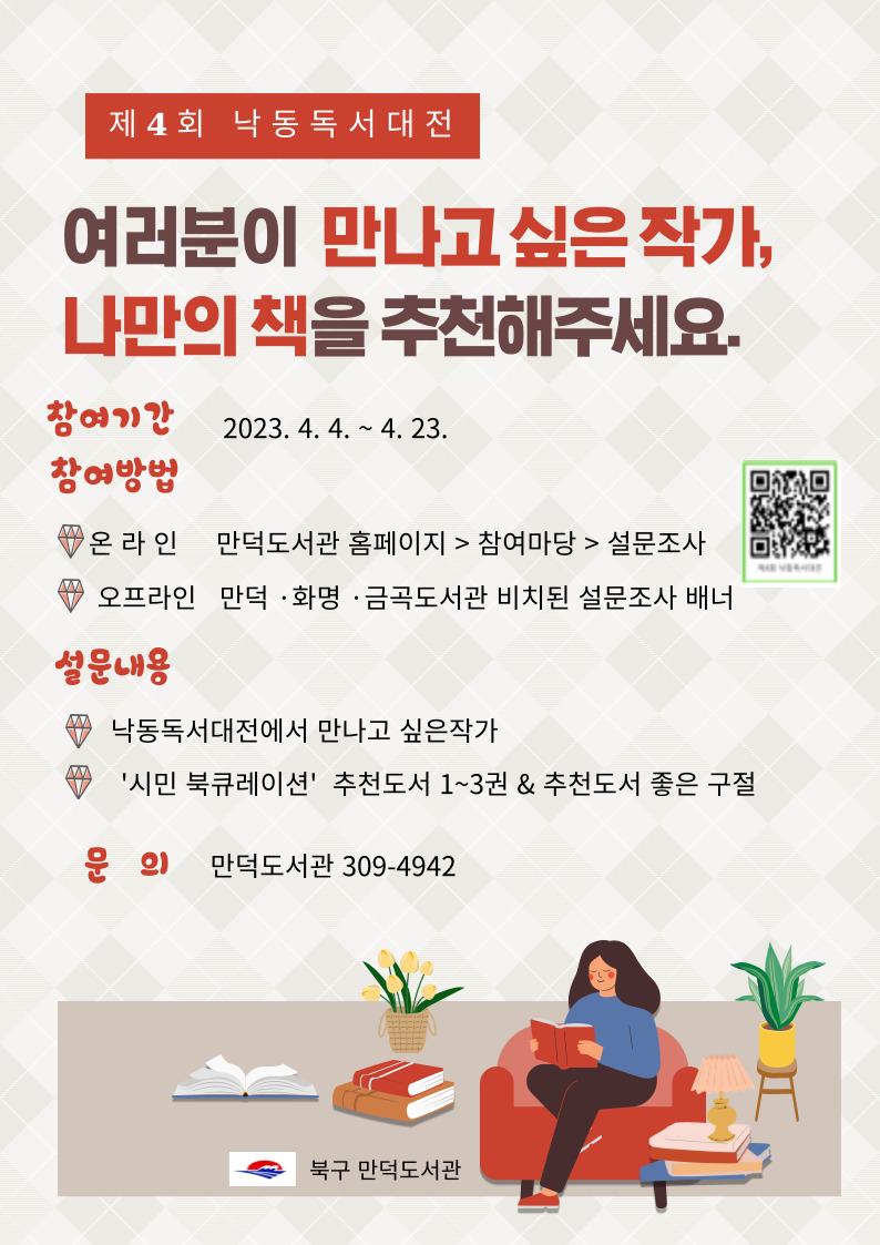 [제4회 낙동독서대전] 초청작가 & 시민북큐레이션 주민참여 조사 안내