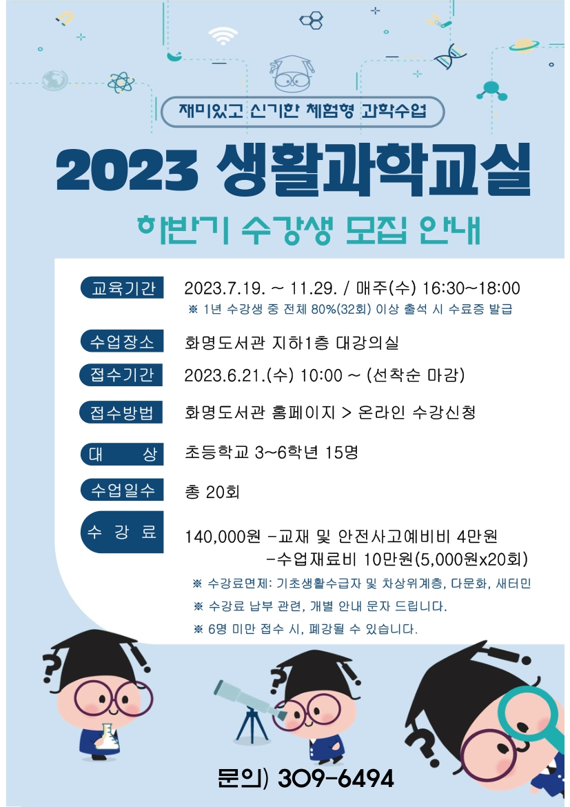 <2023년 하반기 생활과학교실> 신청안내