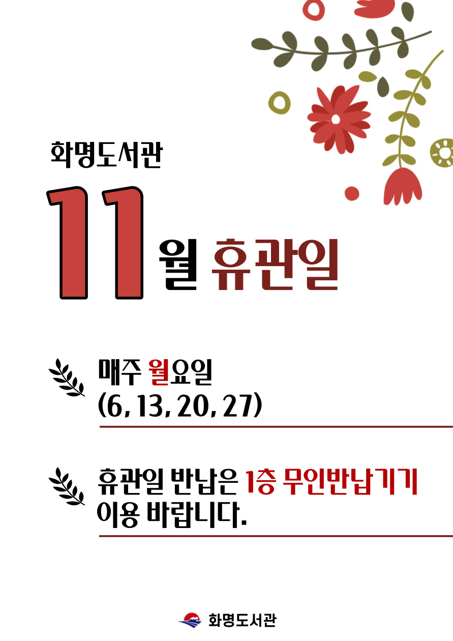 화명도서관 11월 휴관일 안내