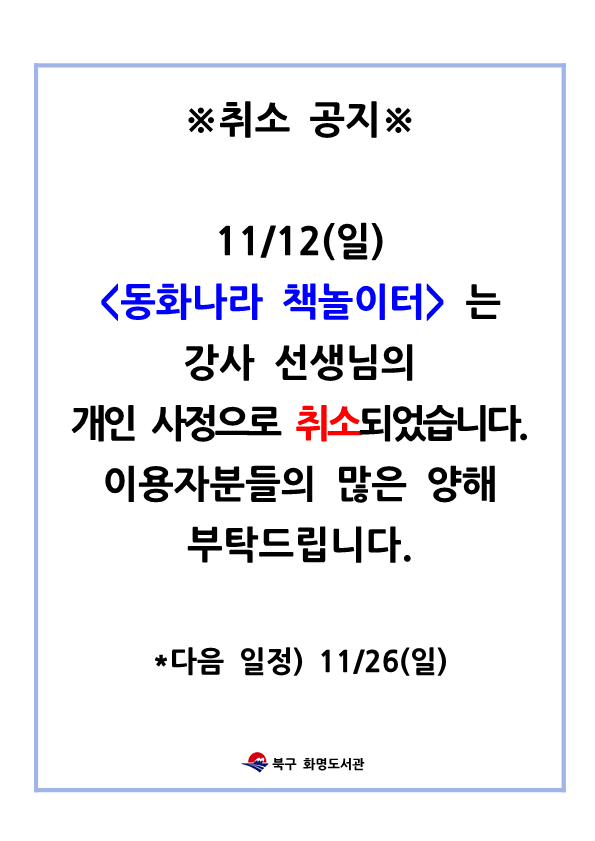 11/12(일) 동화나라 책놀이터 취소 공지