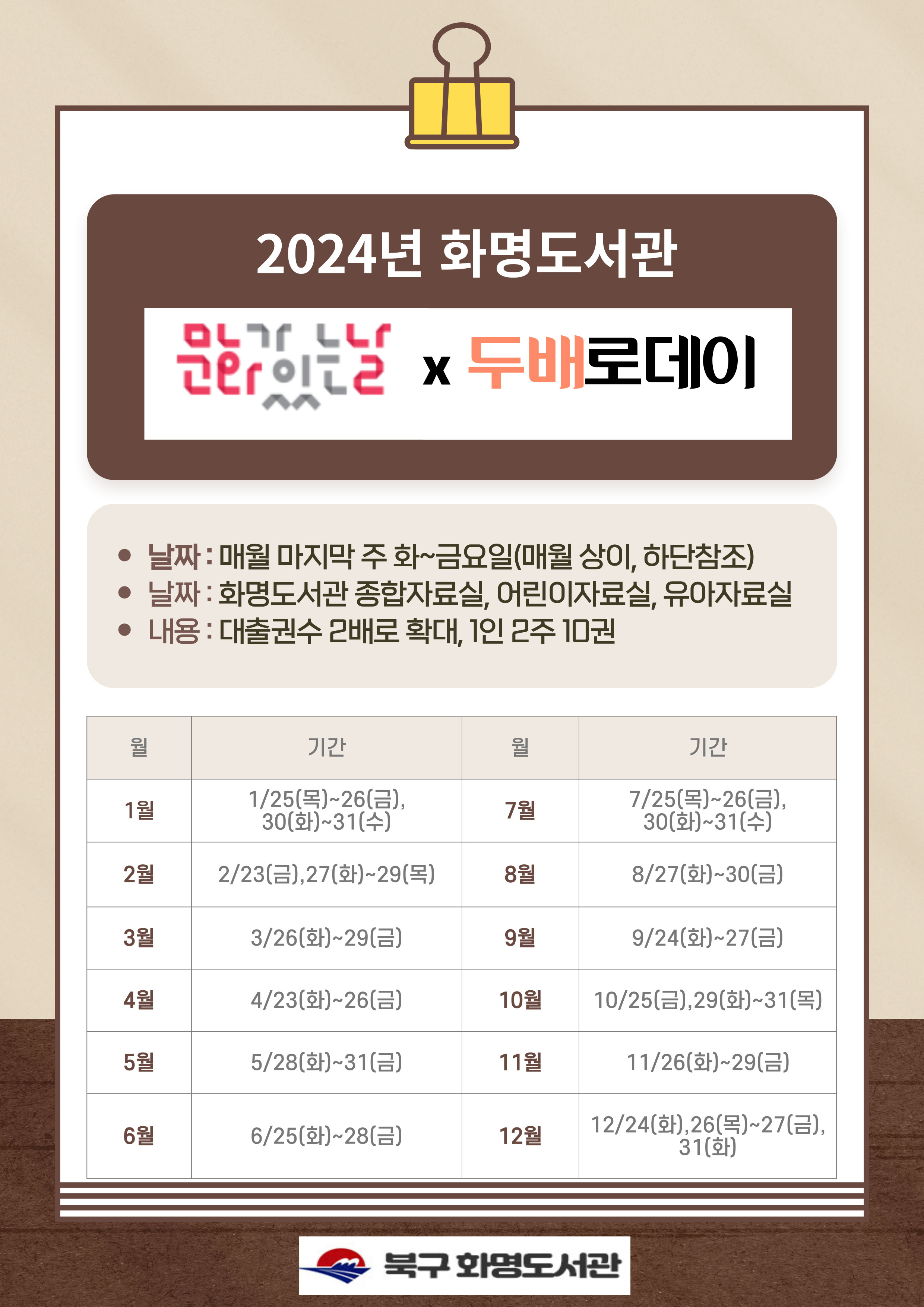 2024년 화명도서관 <문화가있는날> 두배로 데이 안내