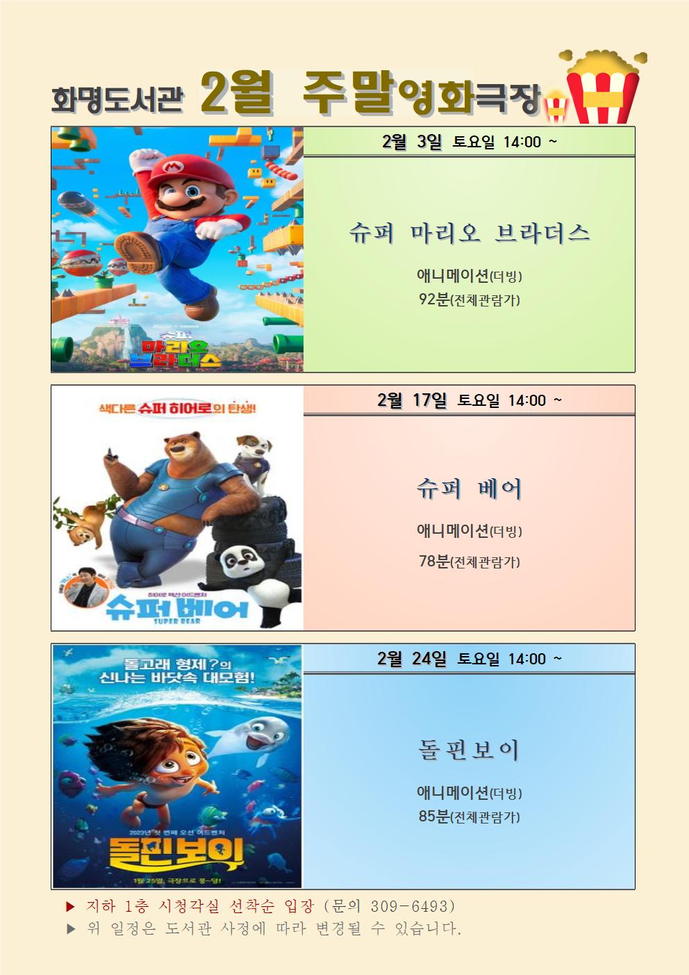 2024년 2월 화명도서관 영화상영 안내 [주말가족영화]
