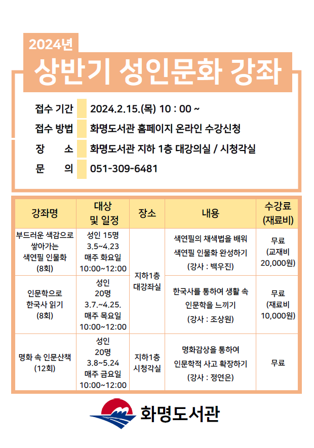 화명도서관 2024년 상반기 성인 문화강좌 모집안내