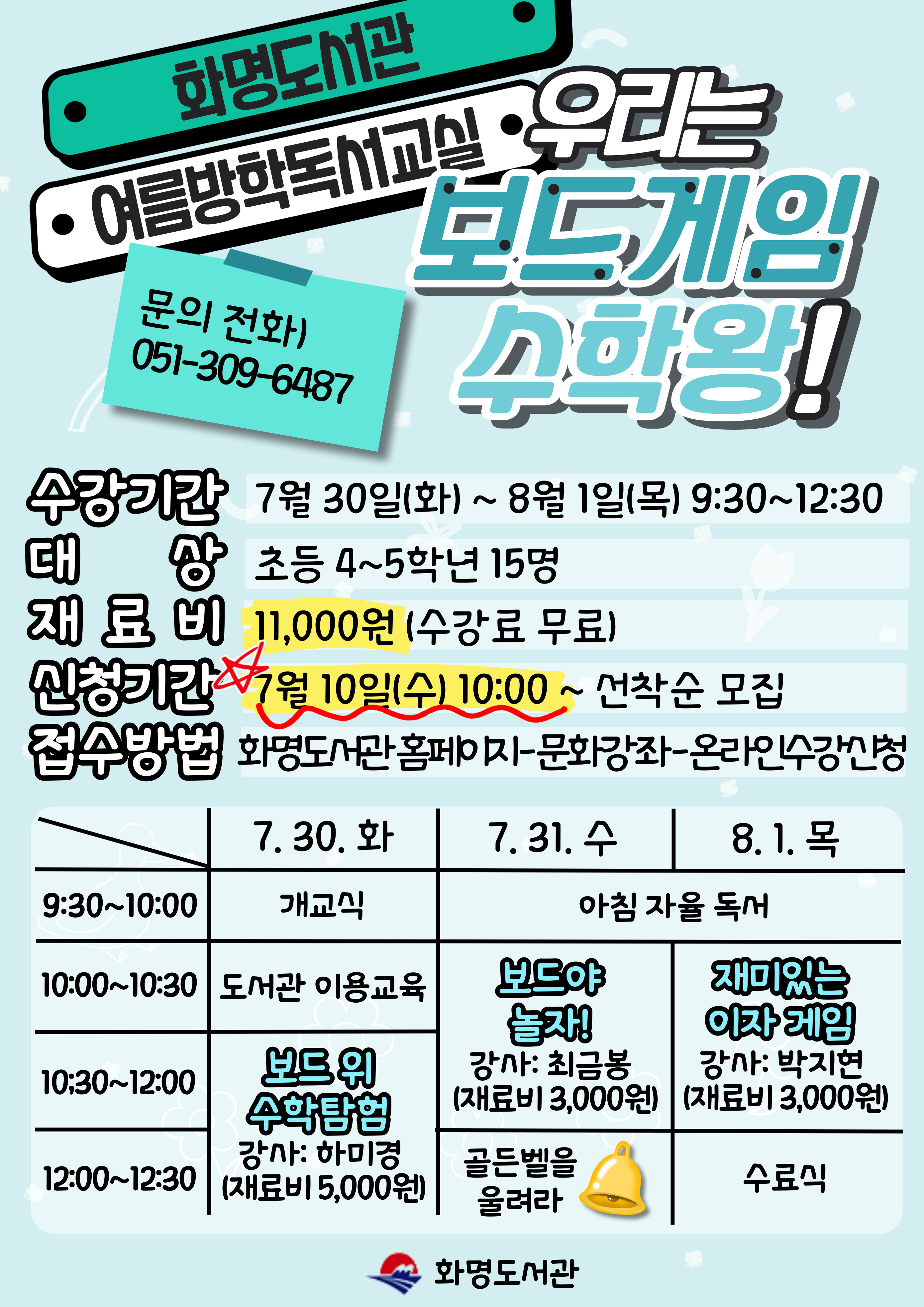 2024년 화명도서관 여름방학 독서교실 <우리는 보드게임 수학왕!> 모집 안내