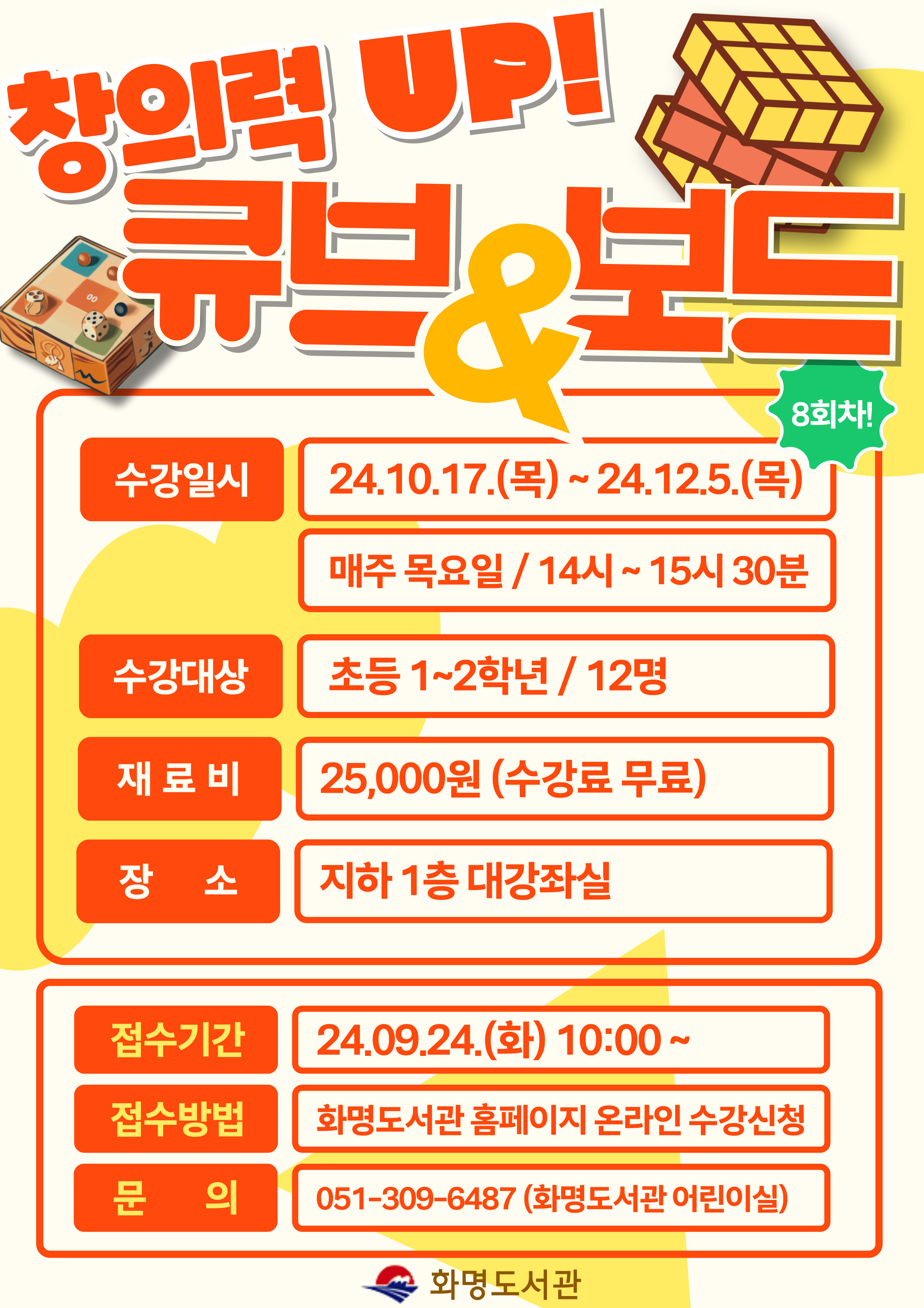 화명도서관 2024년 가을맞이 어린이 특강 <창의력 UP! 큐브&보드> 모집 안내