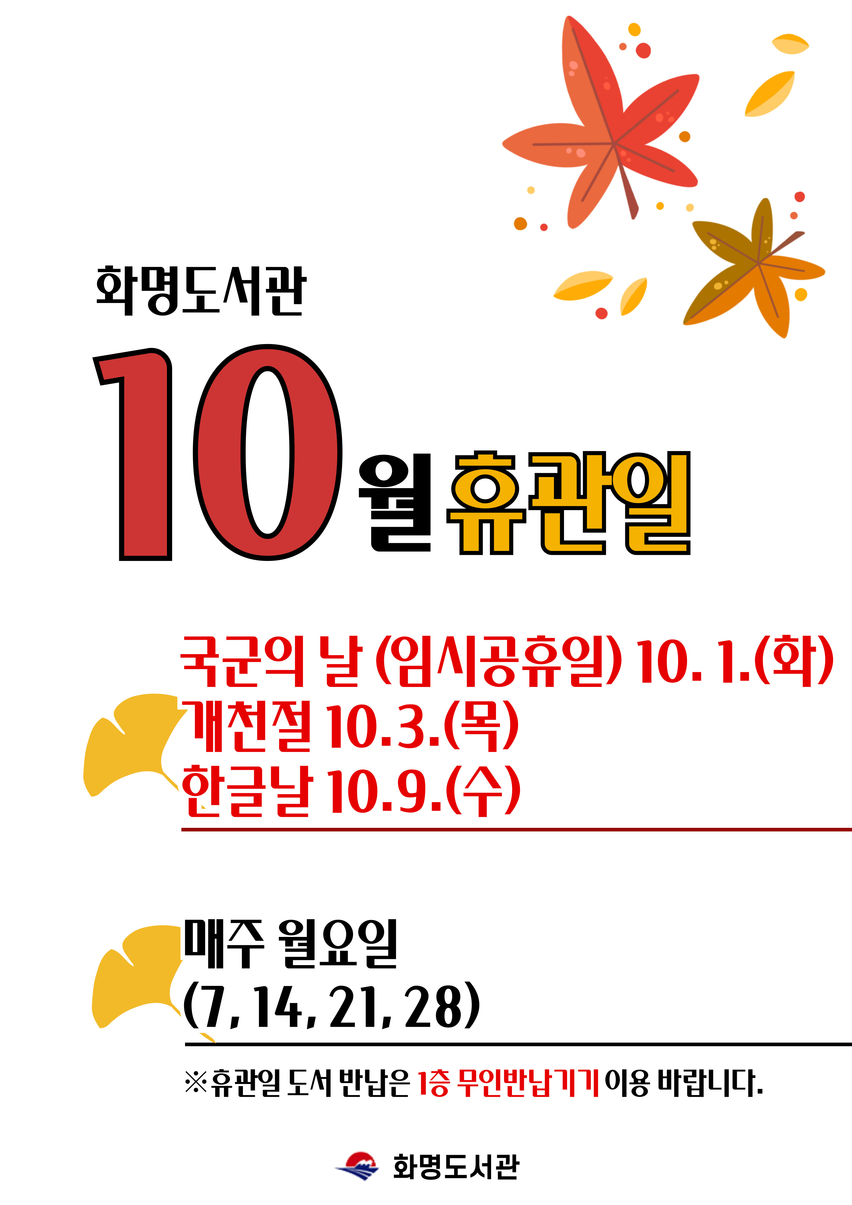 화명도서관 10월 휴관일 안내