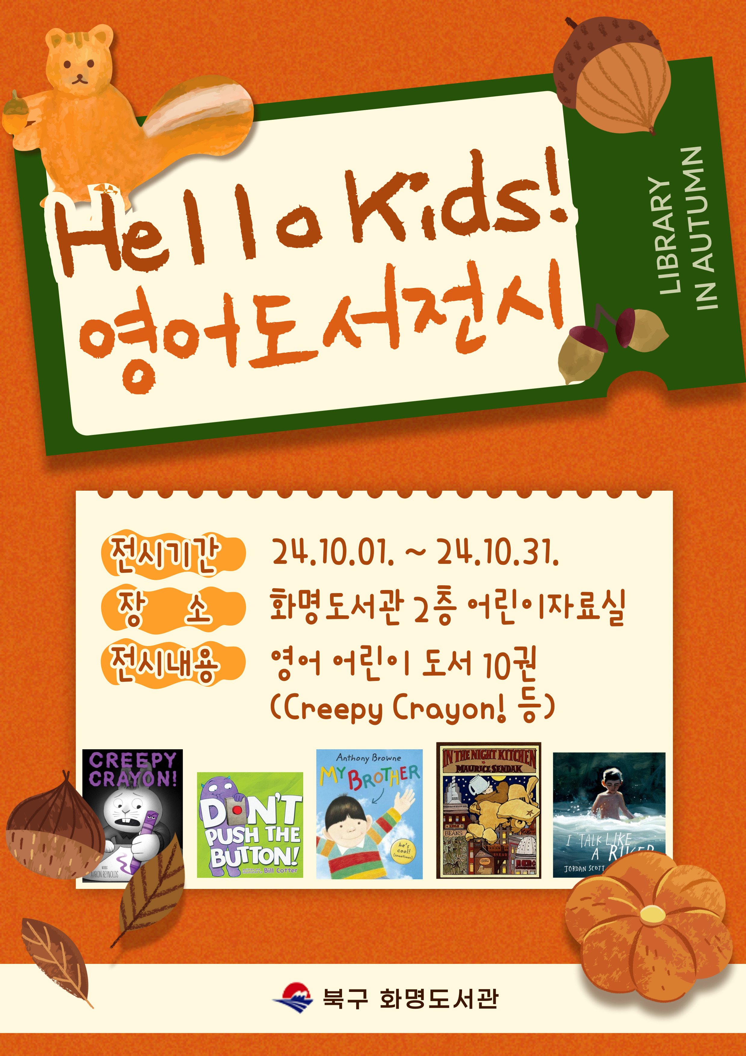 화명도서관 <Hello Kids! 아동 영어 도서 전시> 안내