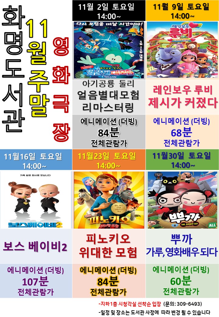 2024년 11월 화명도서관 영화상영 안내 [주말가족영화]