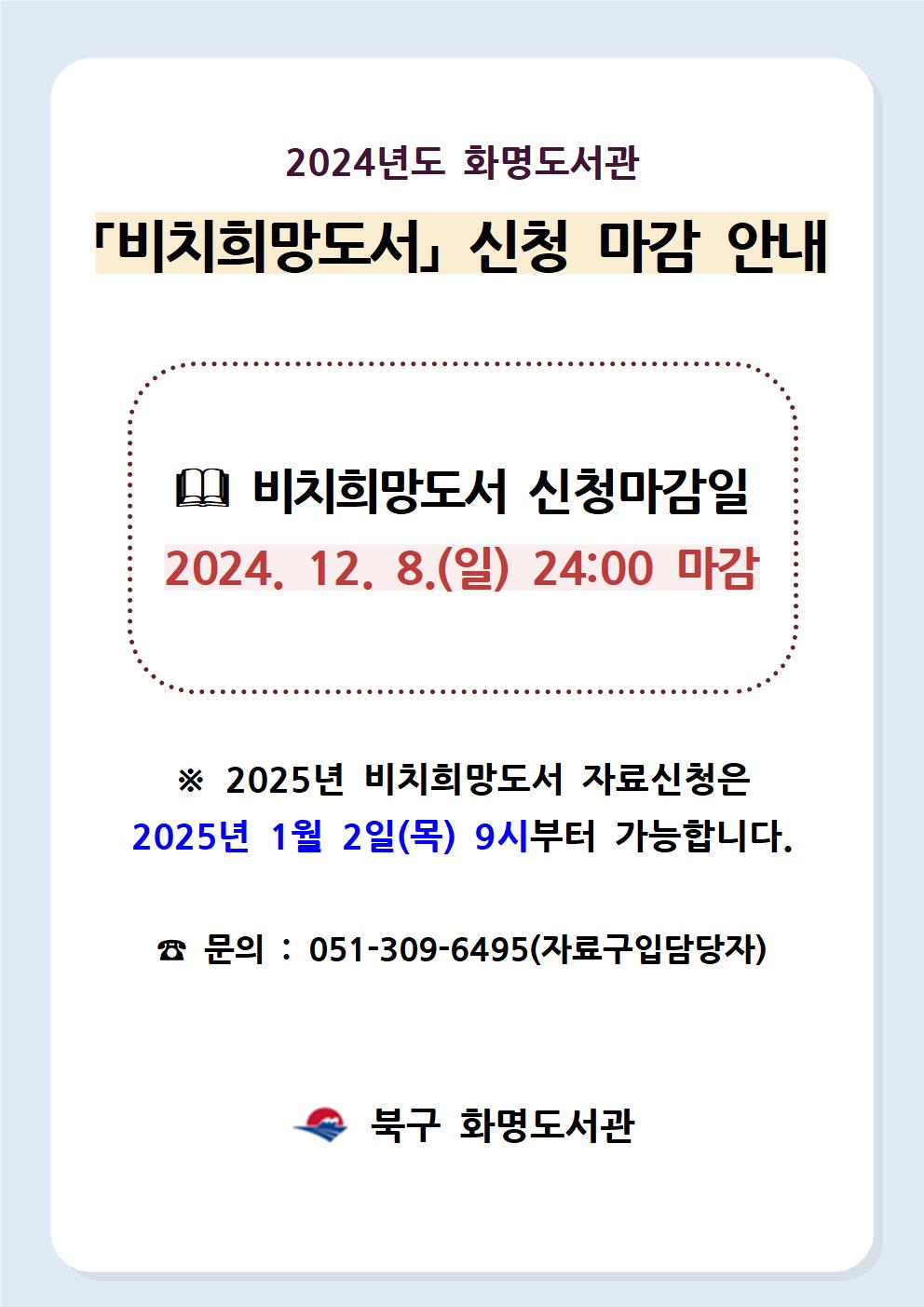 2024년 화명도서관 비치희망도서 신청 마감일 안내