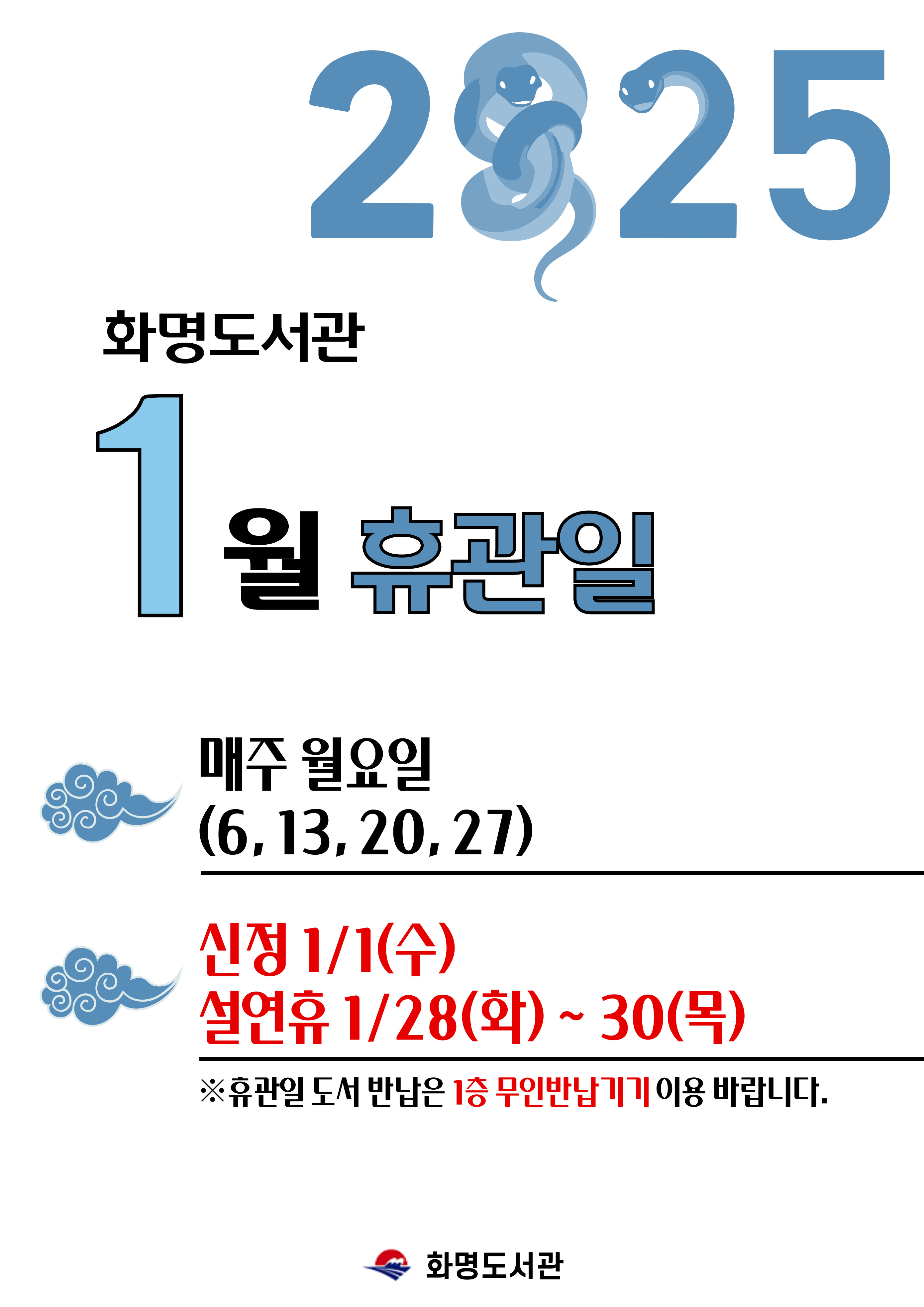 화명도서관 1월 휴관일 안내