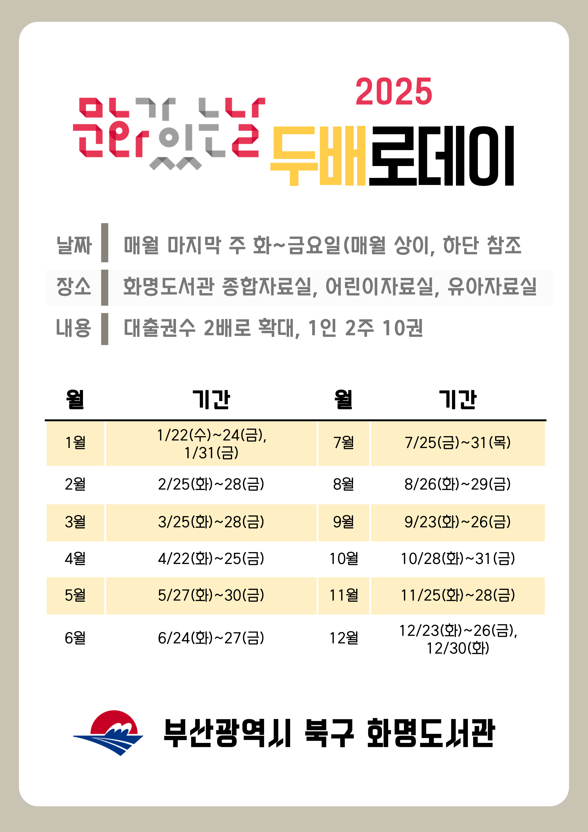 2025년 화명도서관 <문화가있는날> 두배로 데이 안내