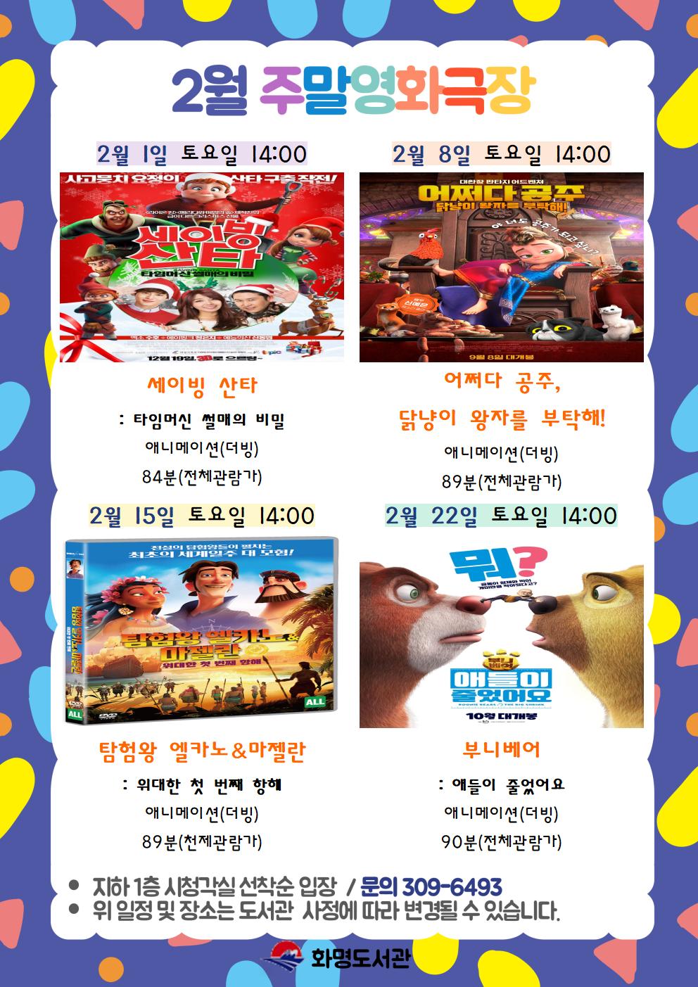 2025년 2월 화명도서관 영화상영 안내 [주말가족영화]