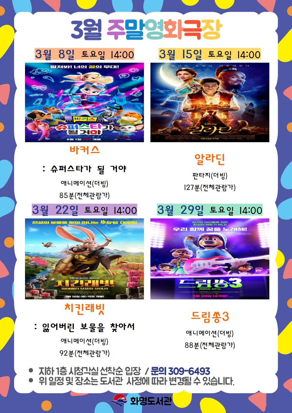 2025년 3월 화명도서관 영화상영 안내 [주말가족영화]