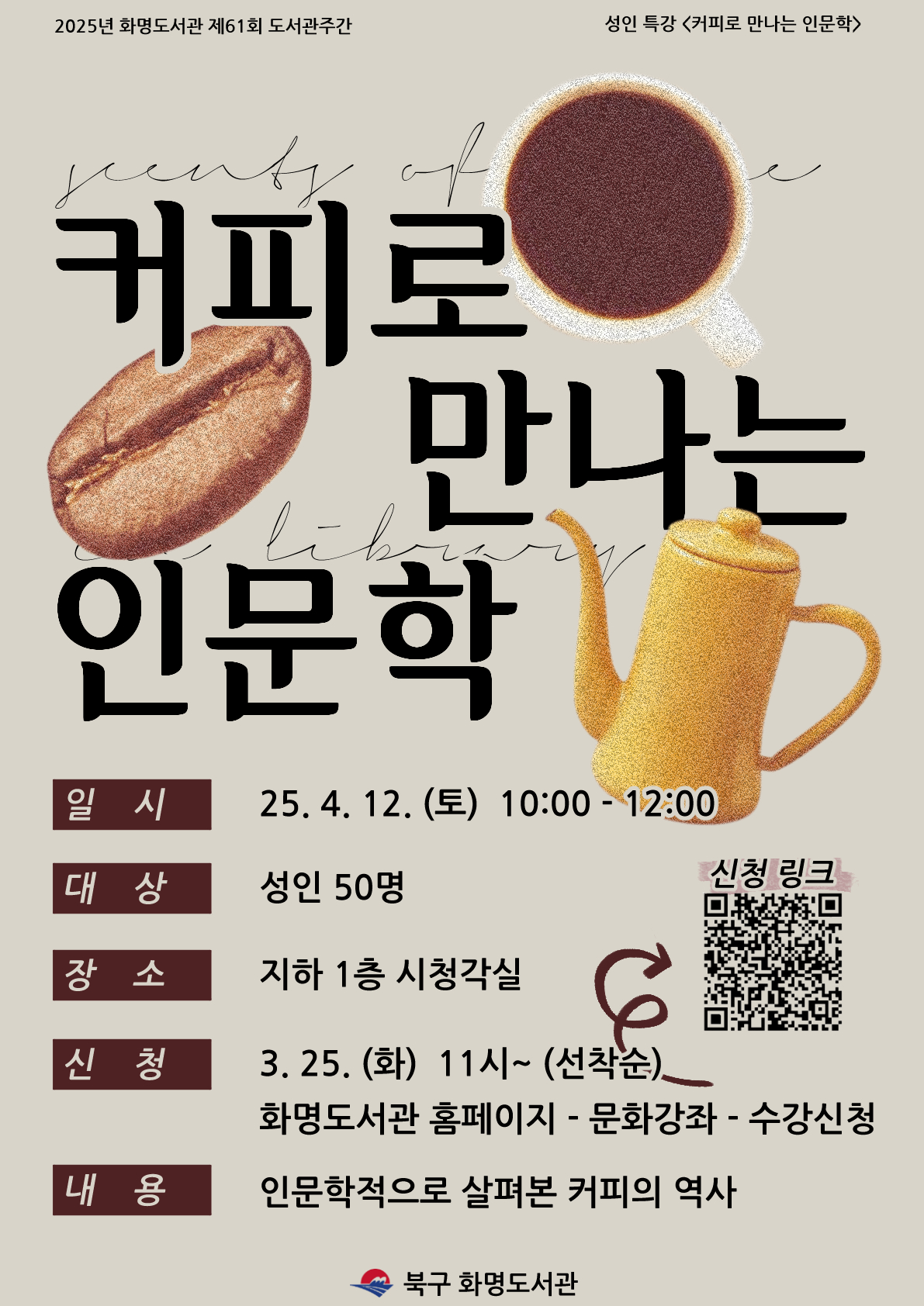 2025 화명도서관 도서관주간 성인 특강 <커피로 만나는 인문학> 안내