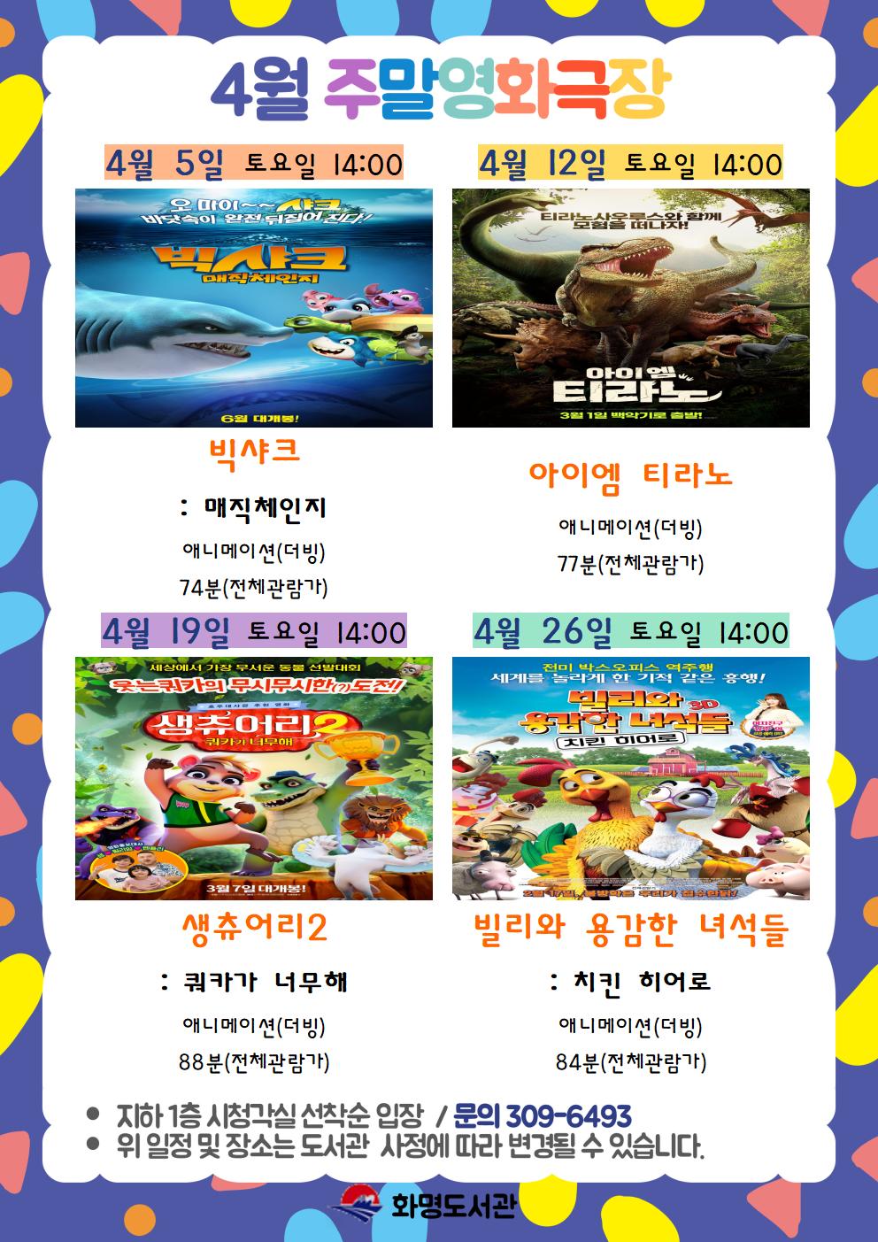2025년 4월 화명도서관 영화상영 안내 [주말가족영화]