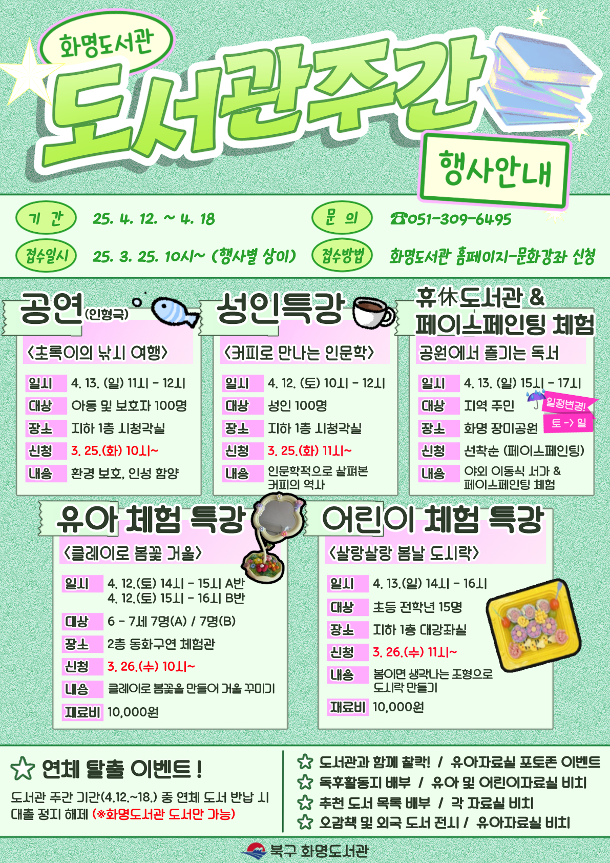 2025년 화명도서관 도서관 주간 행사 안내 (4.12.~4.18.)