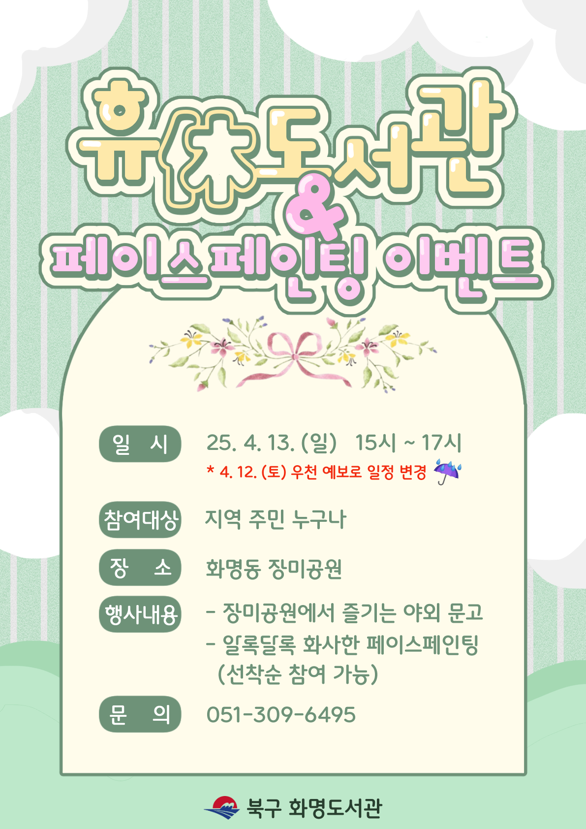 2025년 4월 <휴 도서관> & <페이스페인팅 이벤트> 일정 변경 안내