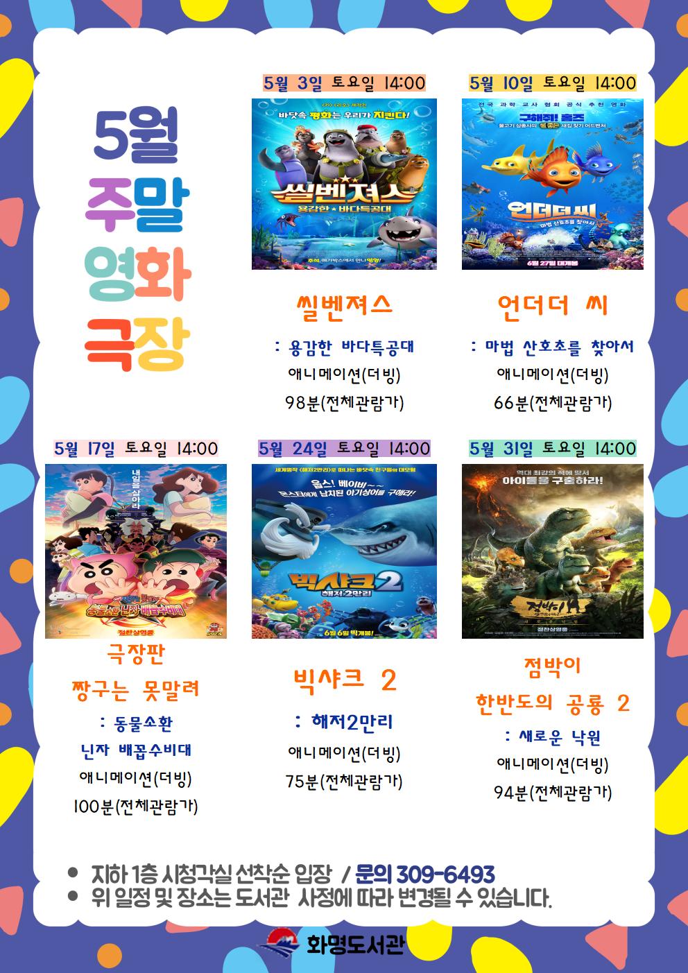 2025년 5월 화명도서관 영화상영 안내 [주말가족영화]
