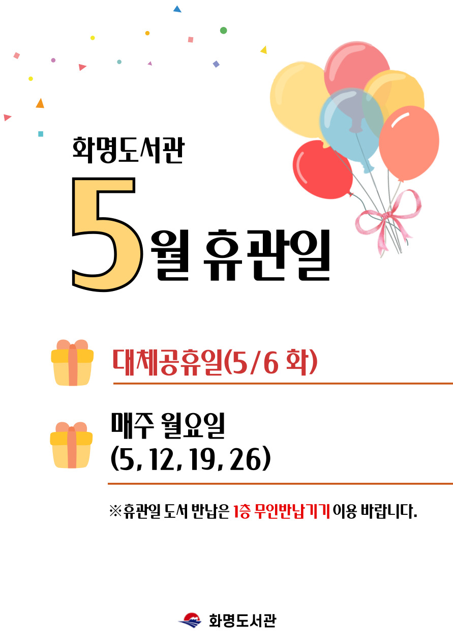 화명도서관 5월 휴관일 안내