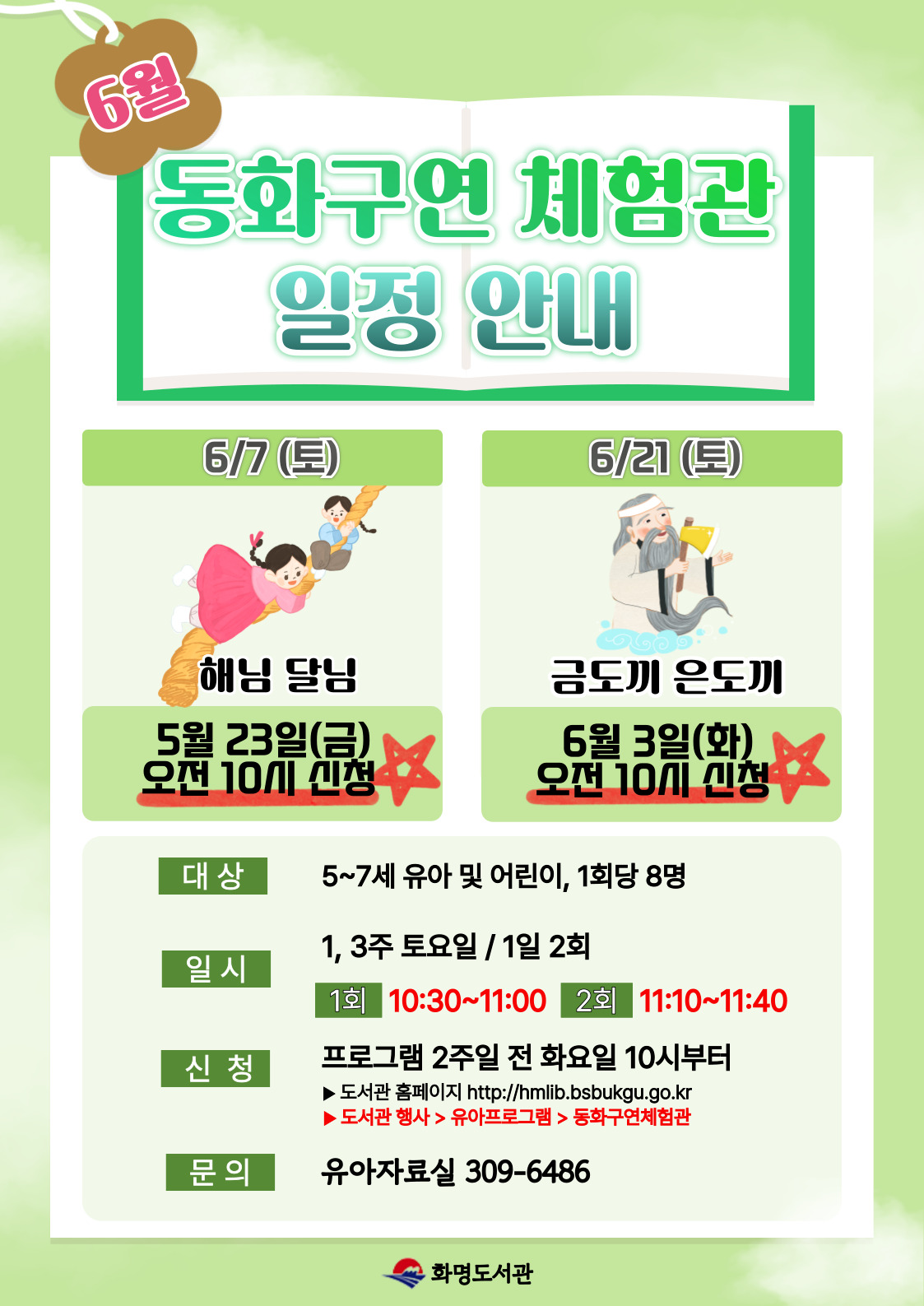 2025년 6월 동화구연 체험관 안내