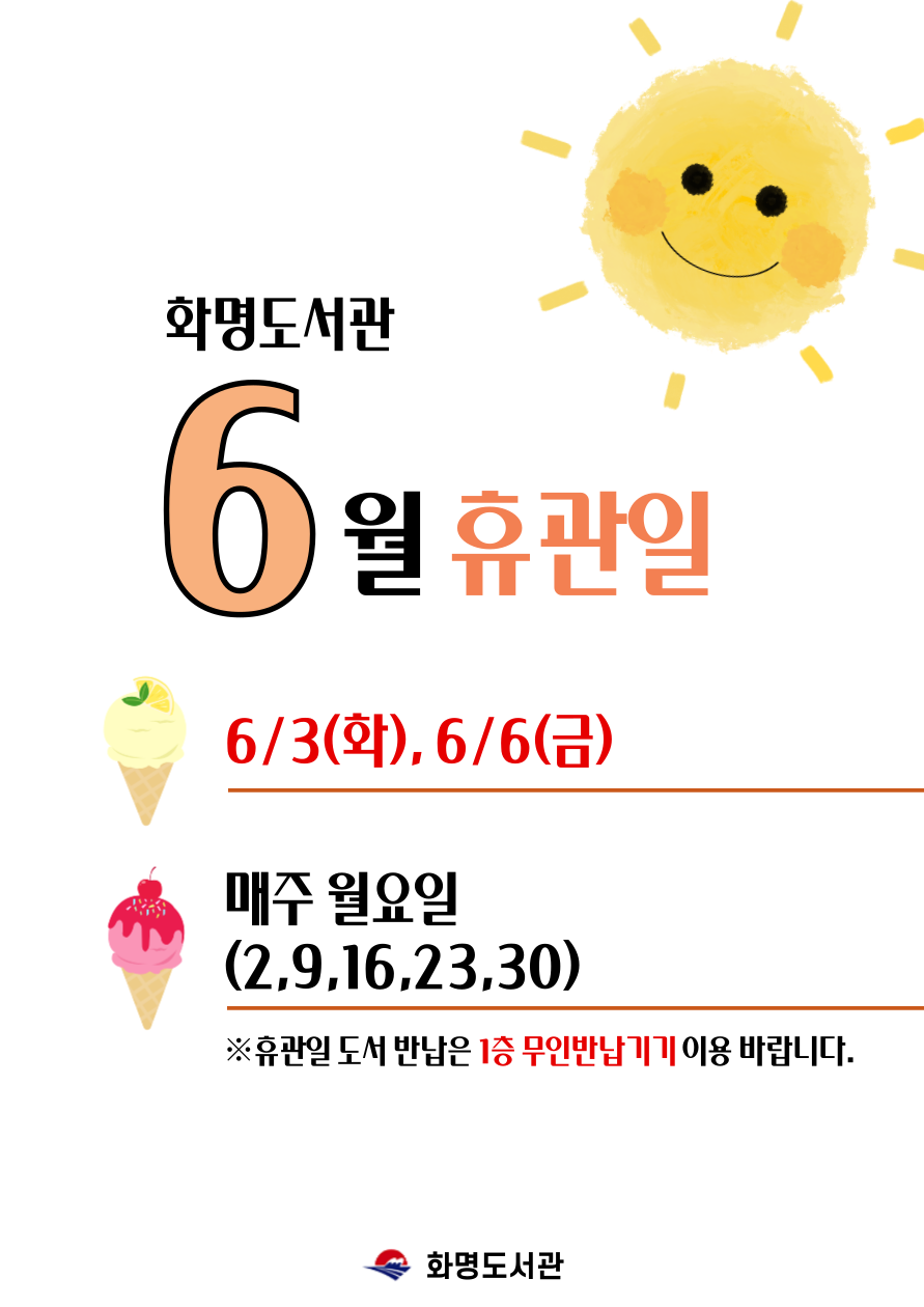 화명도서관 6월 휴관일 안내