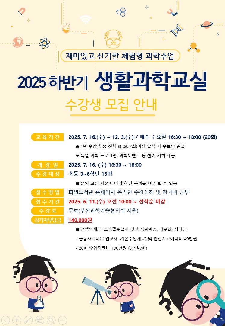 2025년 화명도서관 <하반기 생활과학교실> 수강생 모집 안내