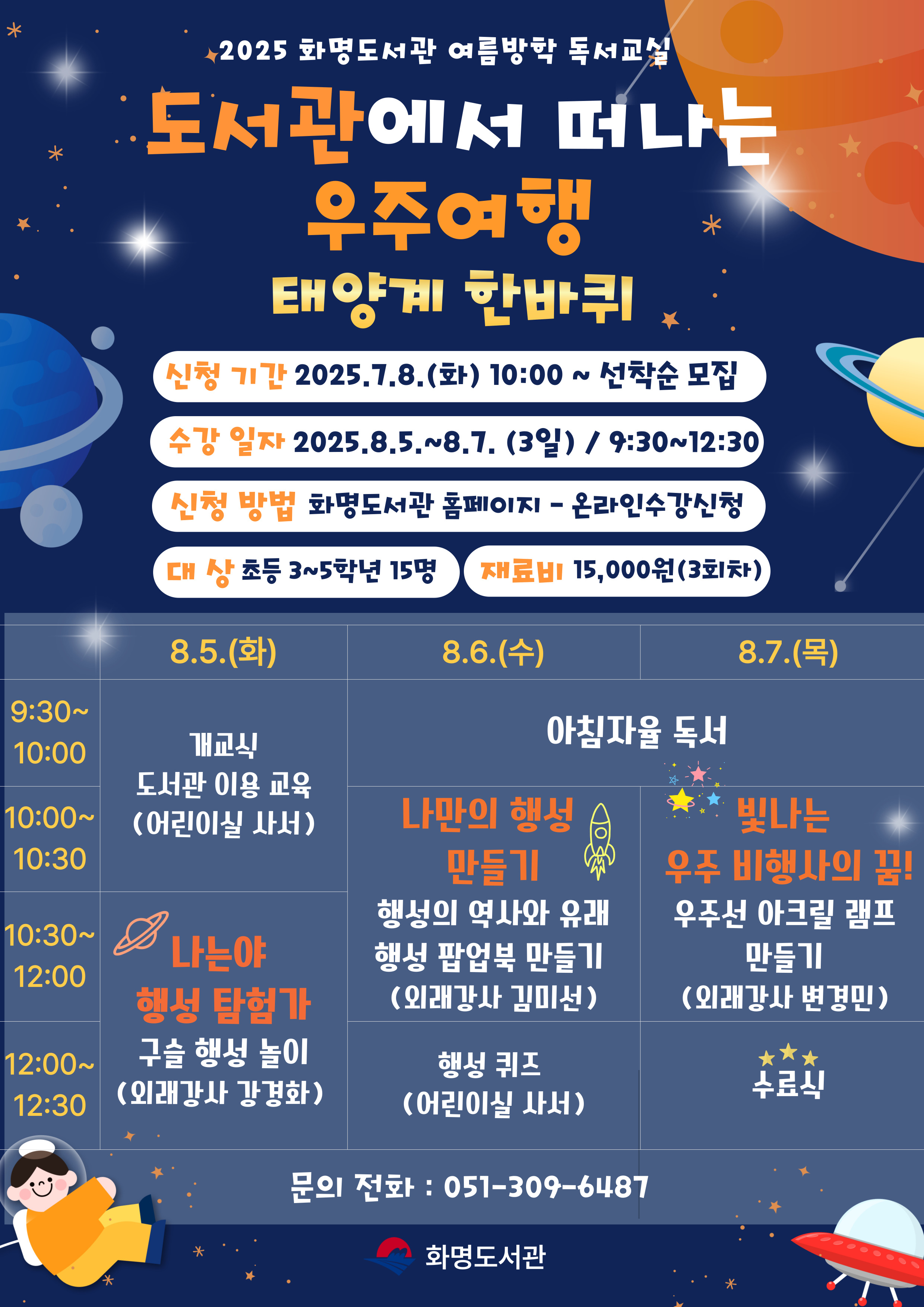 2025년 화명도서관 여름방학 독서교실 <도서관에서 떠나는 우주여행> 수강생 모집안내
