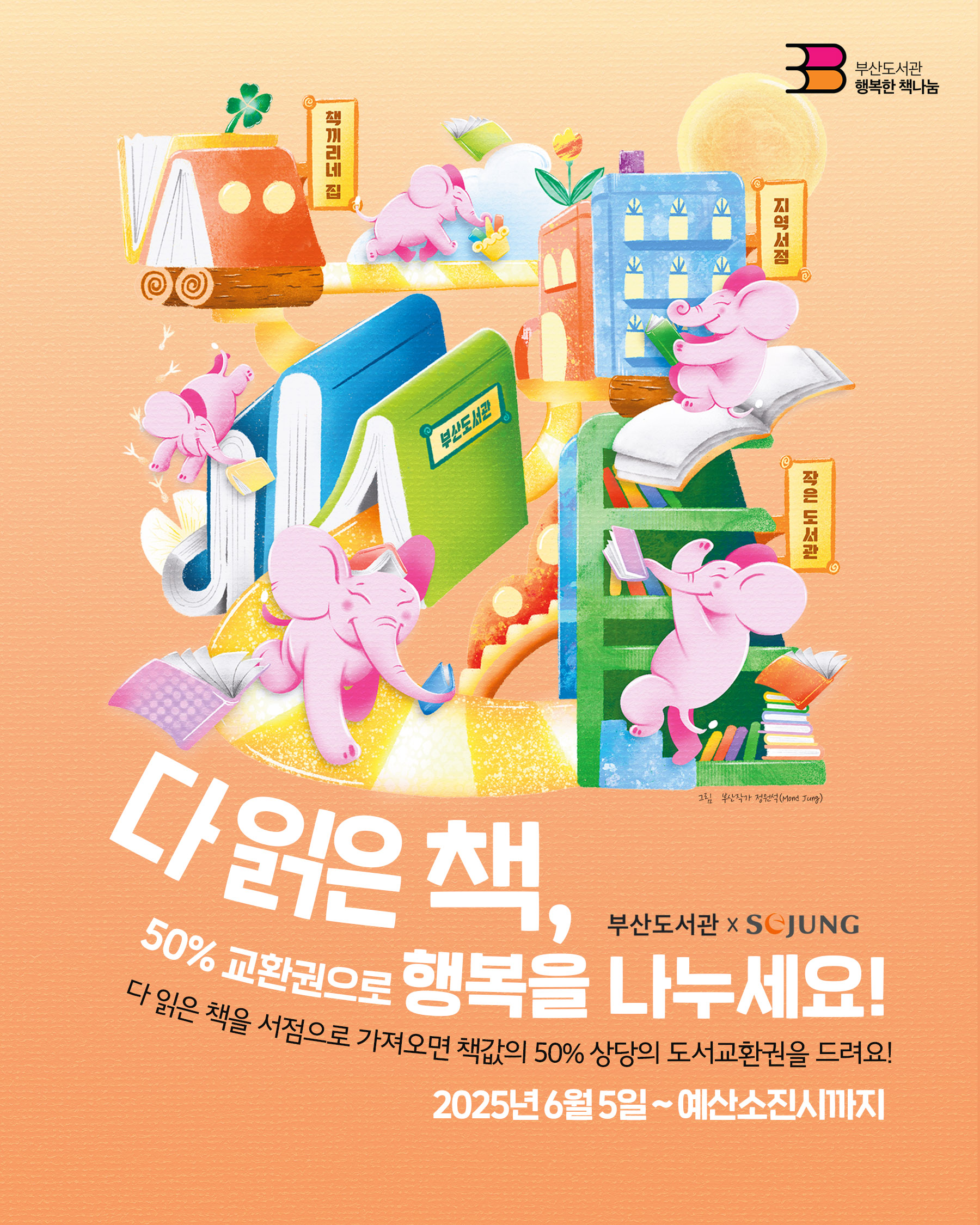 다 읽은 책, 50% 교환권으로 행복 나눔! 「2025년 행복한 책나눔 사업」안내