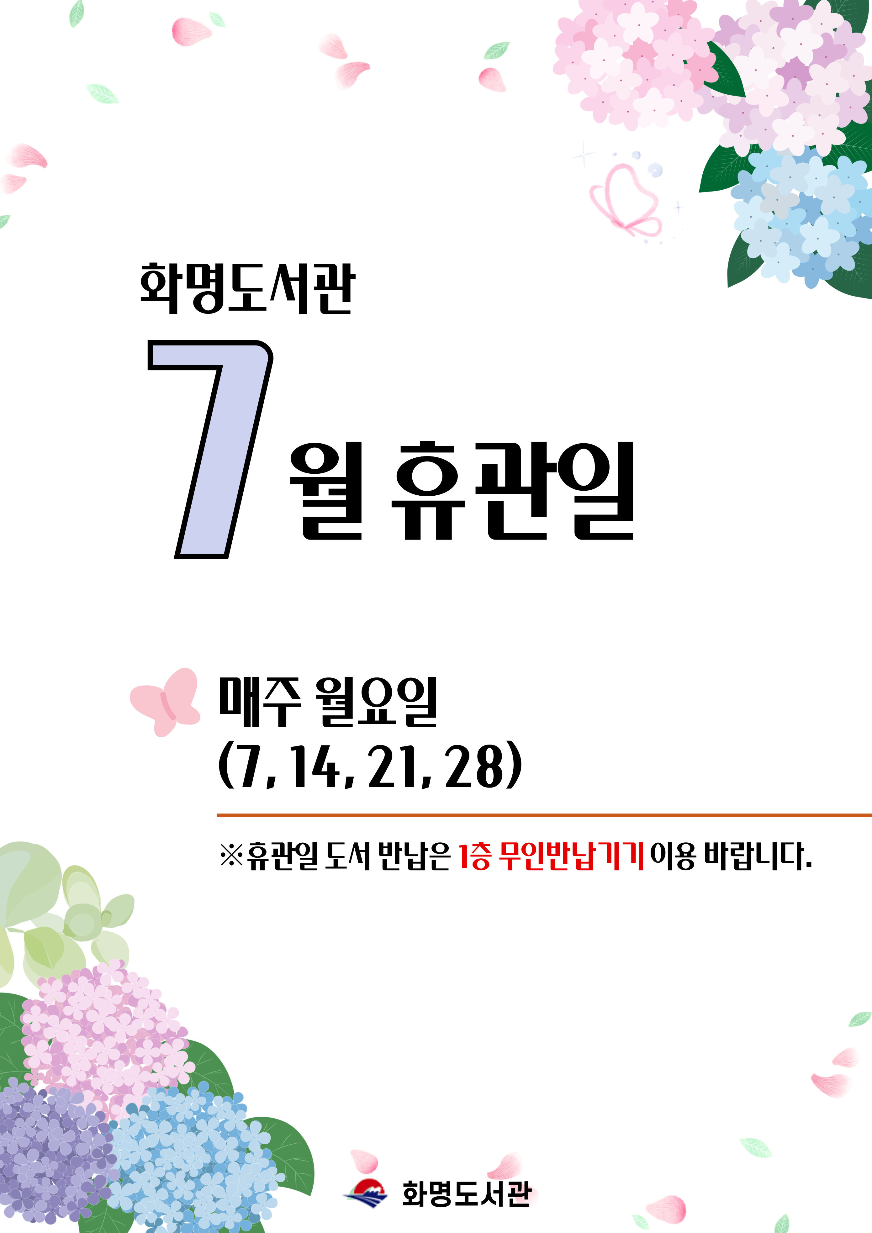 화명도서관 7월 휴관일 안내