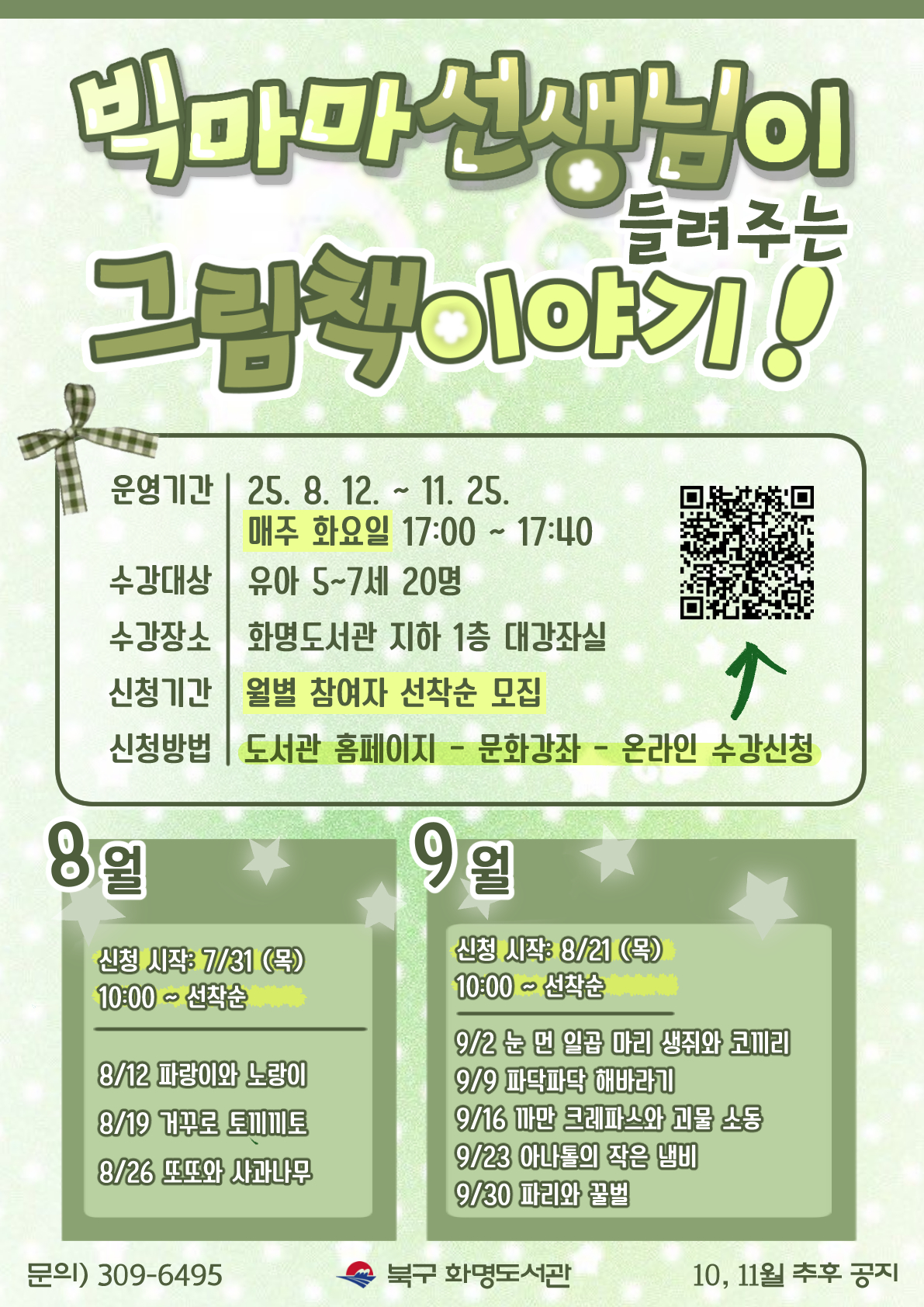 화명도서관 『빅마마 선생님이 들려주는 그림책 이야기』모집 안내