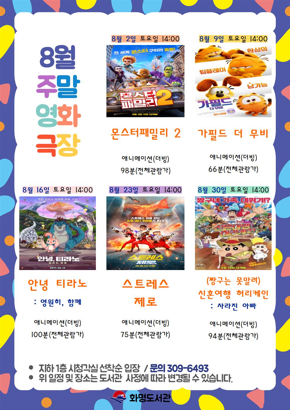 2025년 8월 화명도서관 영화상영 안내 [주말가족영화]
